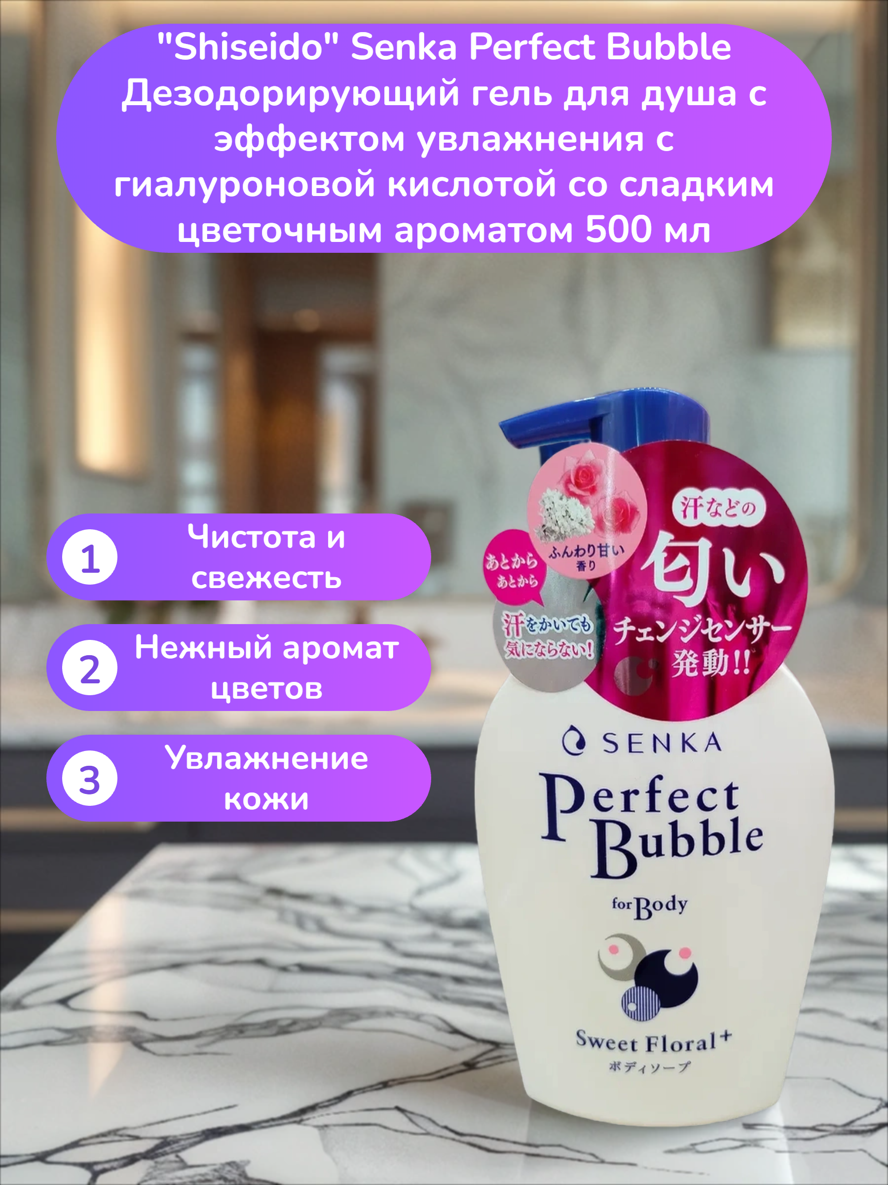 Fine Today Senka Perfect Bubble Дезодорирующий гель для душа с эффектом увлажнения с гиалуроновой кислотой со сладким цветочным ароматом 500 мл