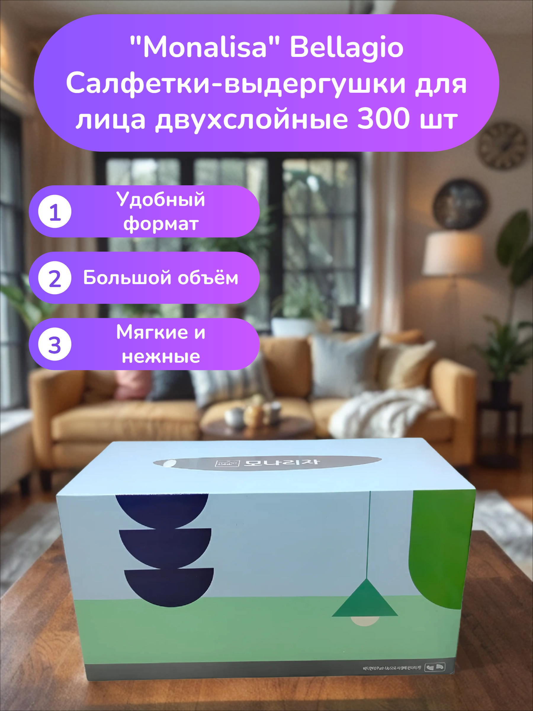 Monalisa Bellagio Салфетки-выдергушки для лица двухслойные 300 шт