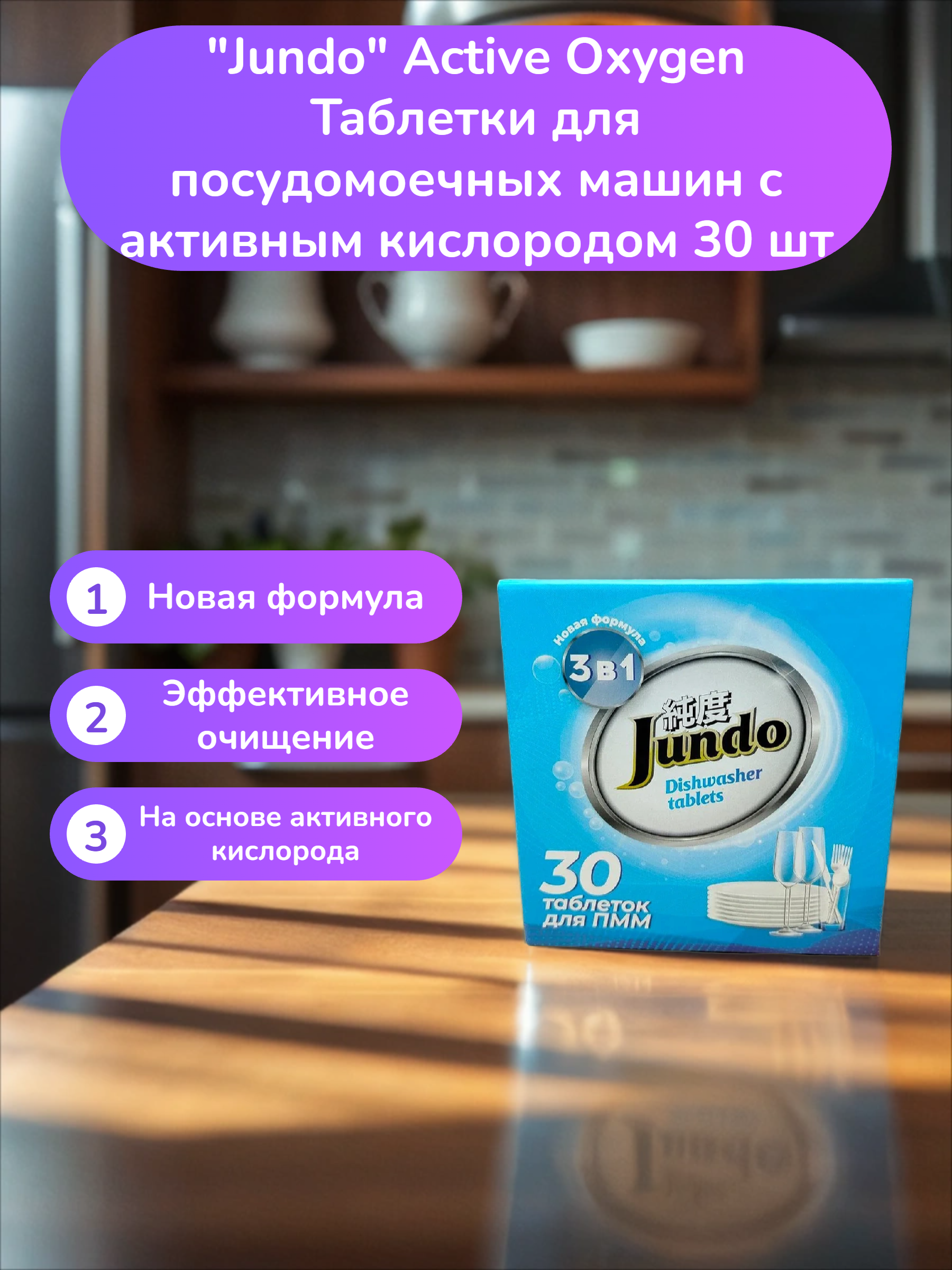Jundo Active Oxygen Таблетки для посудомоечных машин с активным кислородом 30 шт
