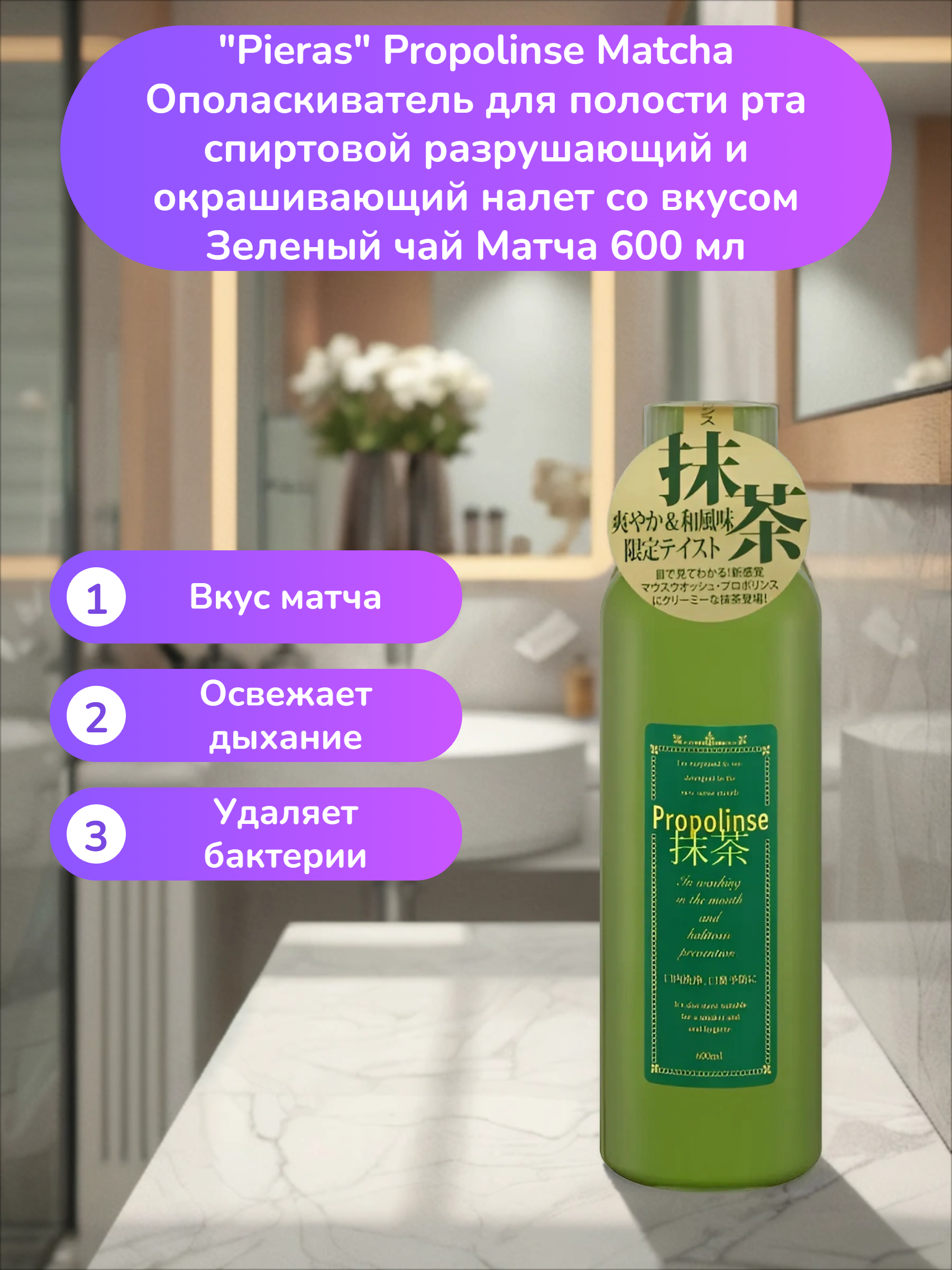 Pieras Propolinse Matcha Ополаскиватель для полости рта спиртовой разрушающий и окрашивающий налет со вкусом Зеленый чай Матча 600 мл