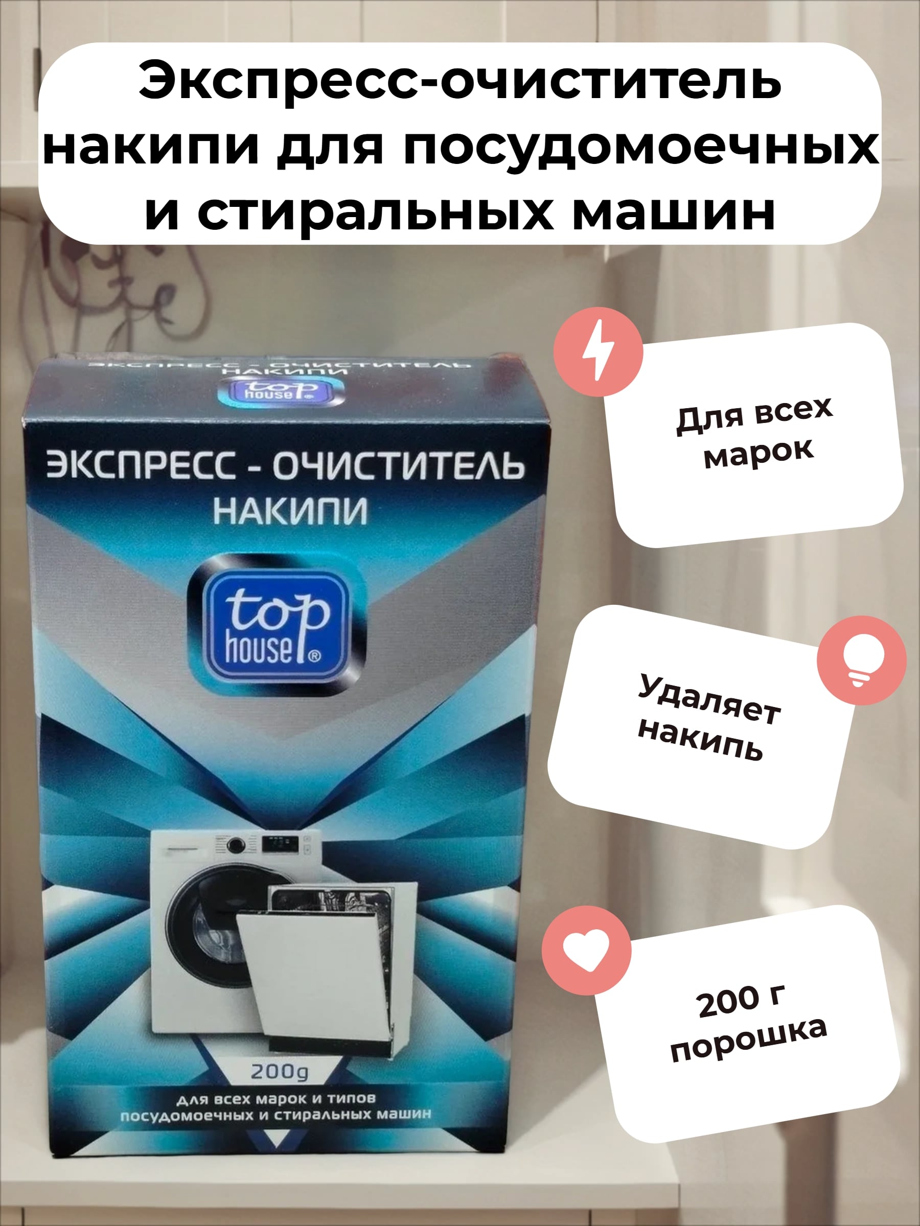 Top House Экспресс-очиститель накипи для посудомоечных и стиральных машин 200 гр