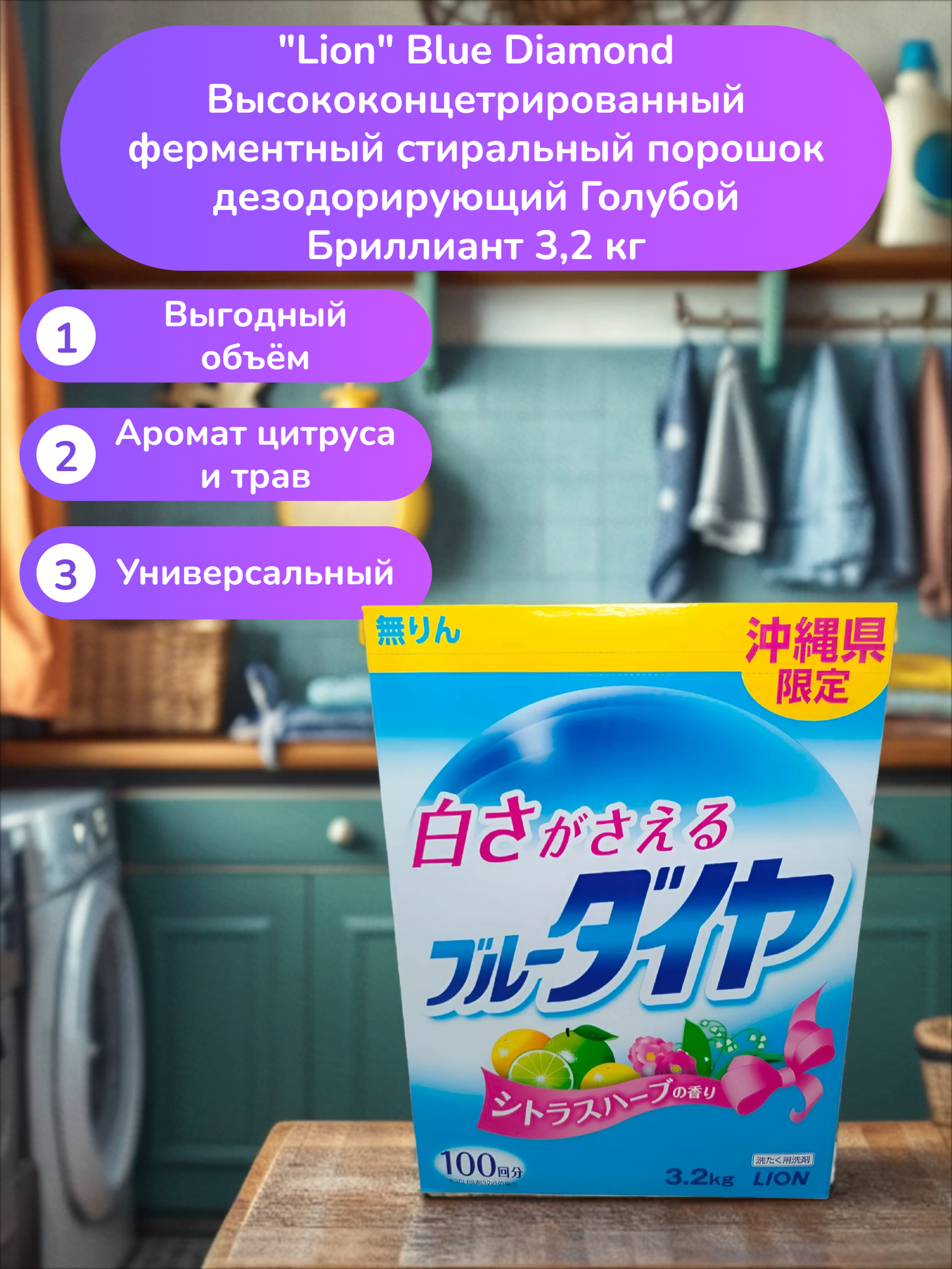 Lion Blue Diamond Высококонцетрированный ферментный стиральный порошок дезодорирующий Голубой Бриллиант 3,2 кг
