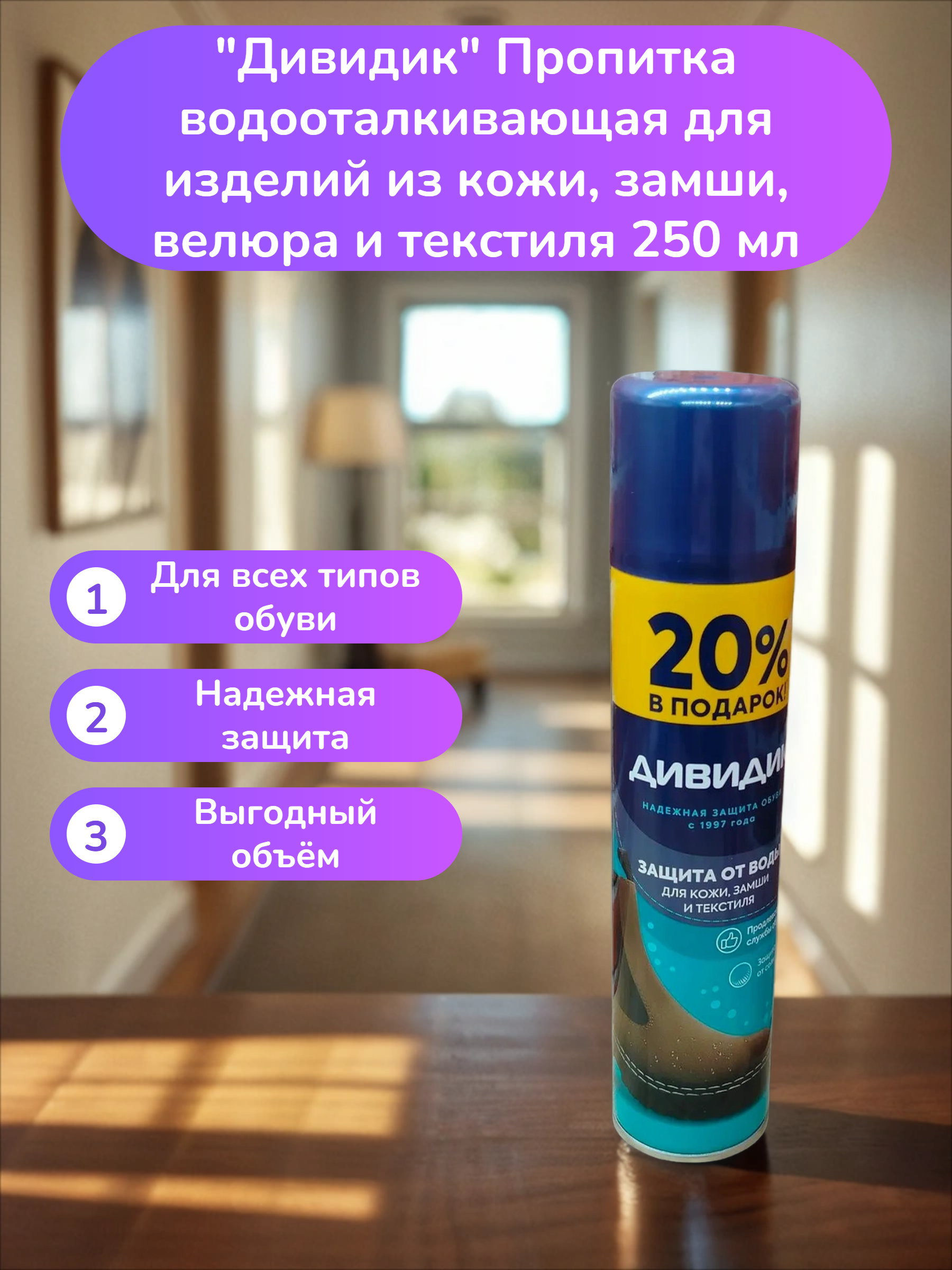 Дивидик Пропитка водооталкивающая для изделий из кожи, замши, велюра и текстиля 250 мл