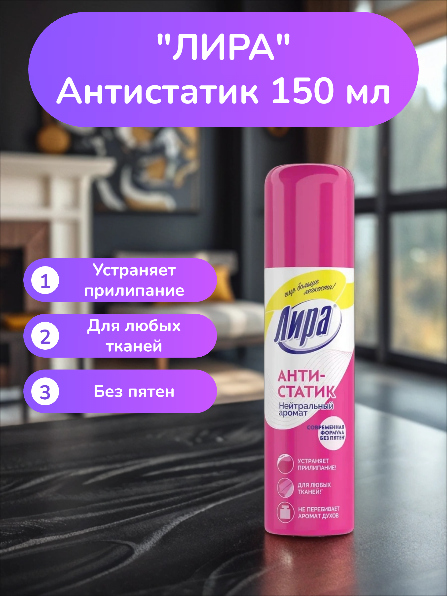 ЛИРА Антистатик 150 мл