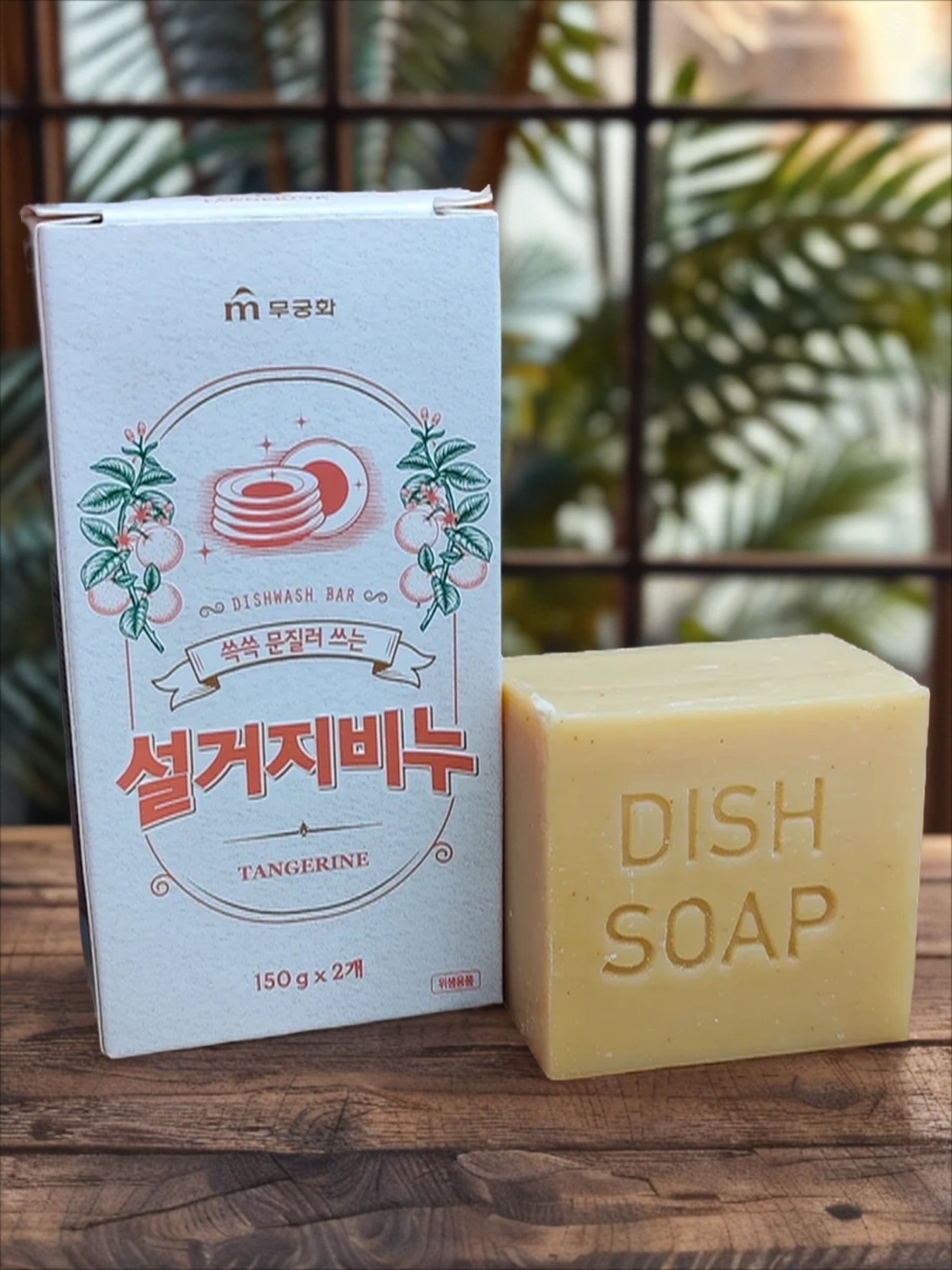 Mukunghwa Dishwashing Bar Soap Tangerine Хозяйственное мыло для мытья посуды, овощей, фруктов и детских принадлежностей Мандарин 150 гр 2 шт