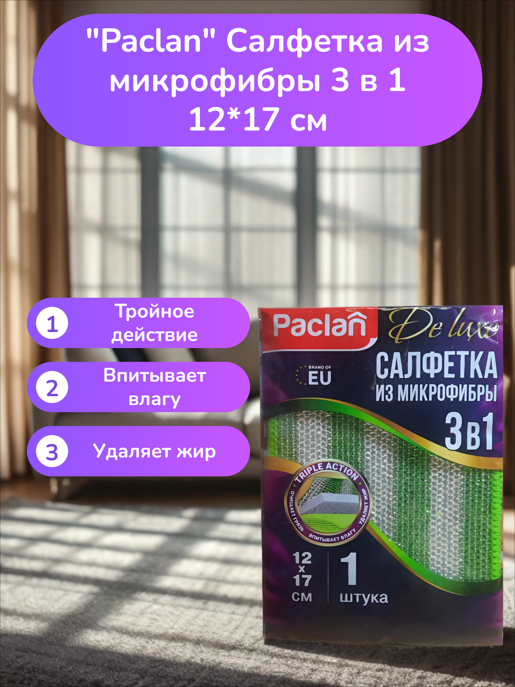 Paclan Deluxe Салфетка из микрофибры 3 в 1 12*17 см