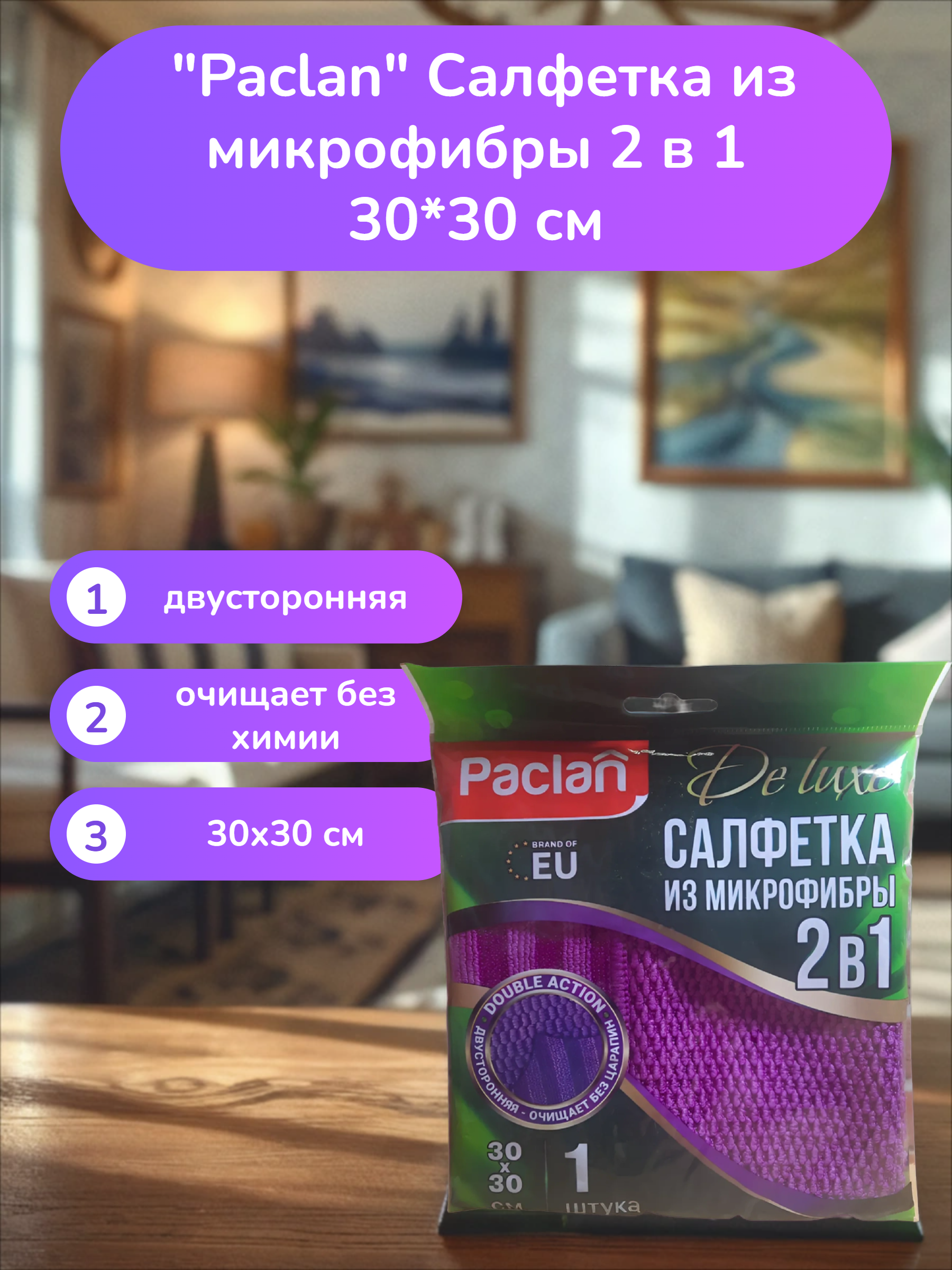 Paclan Deluxe Салфетка из микрофибры 2 в 1 30*30 см