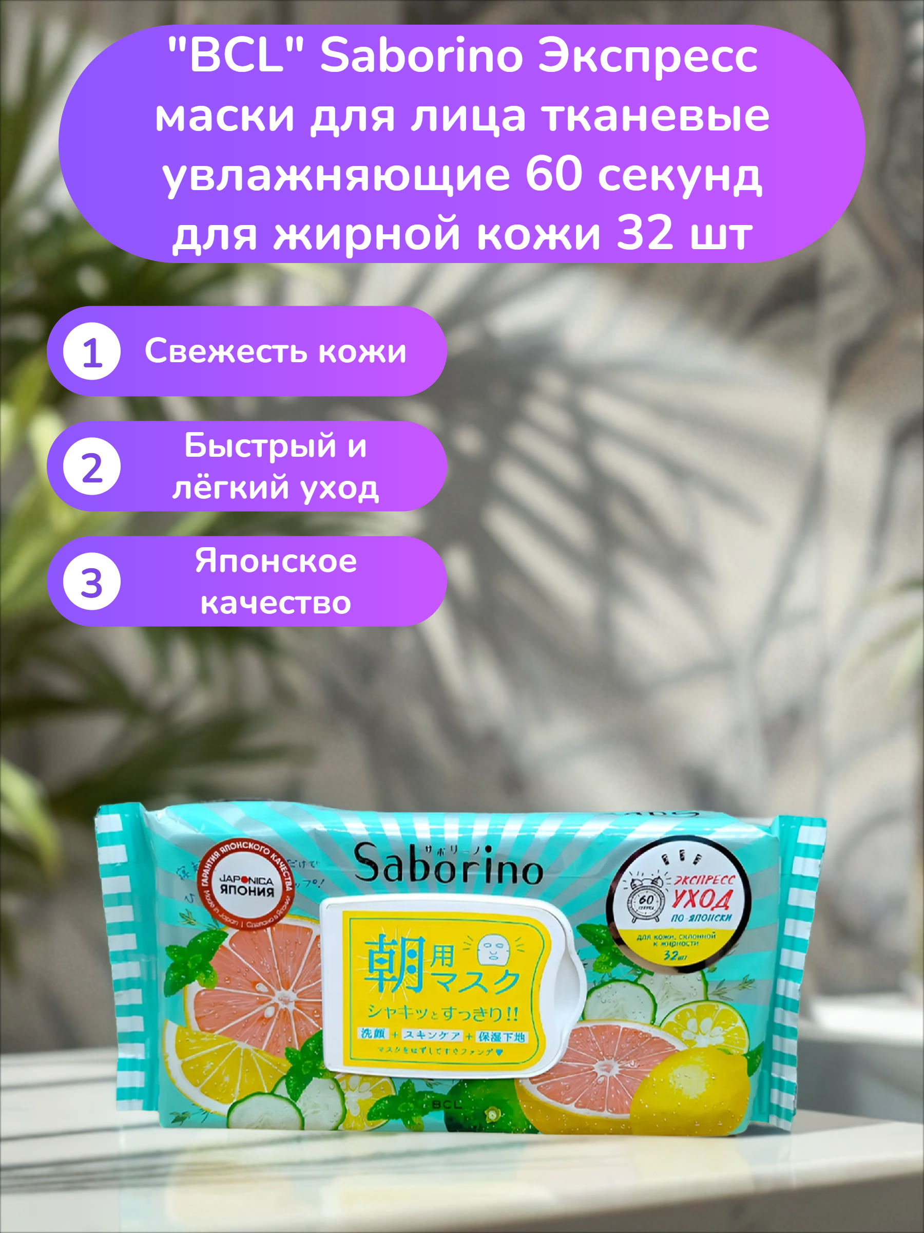 BCL Saborino Экспресс маски для лица тканевые увлажняющие 60 секунд для жирной кожи 32 шт