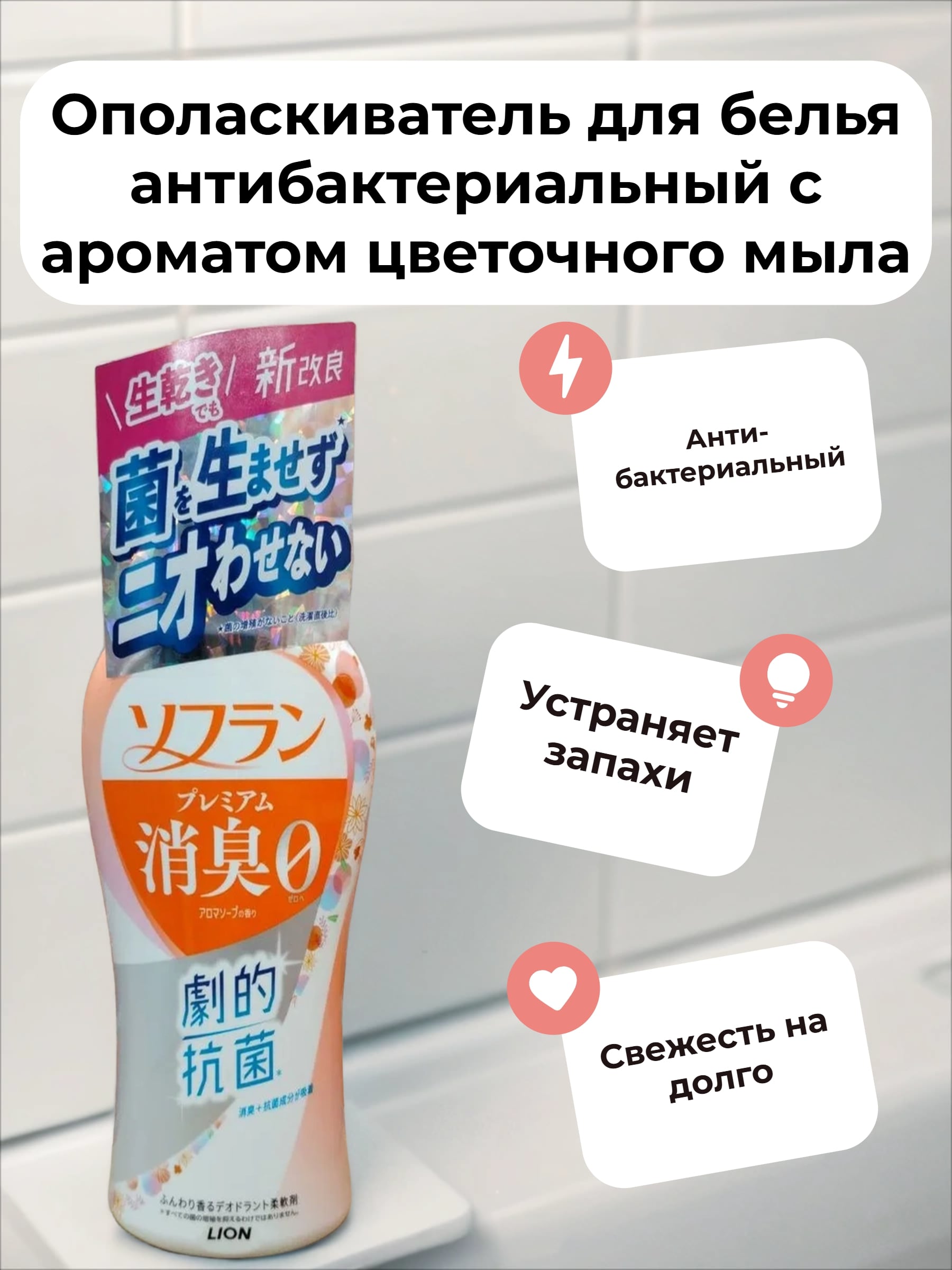 Lion Soflan 204 Ополаскиватель для белья антибактериальный с ароматом цветочного мыла 510 мл
