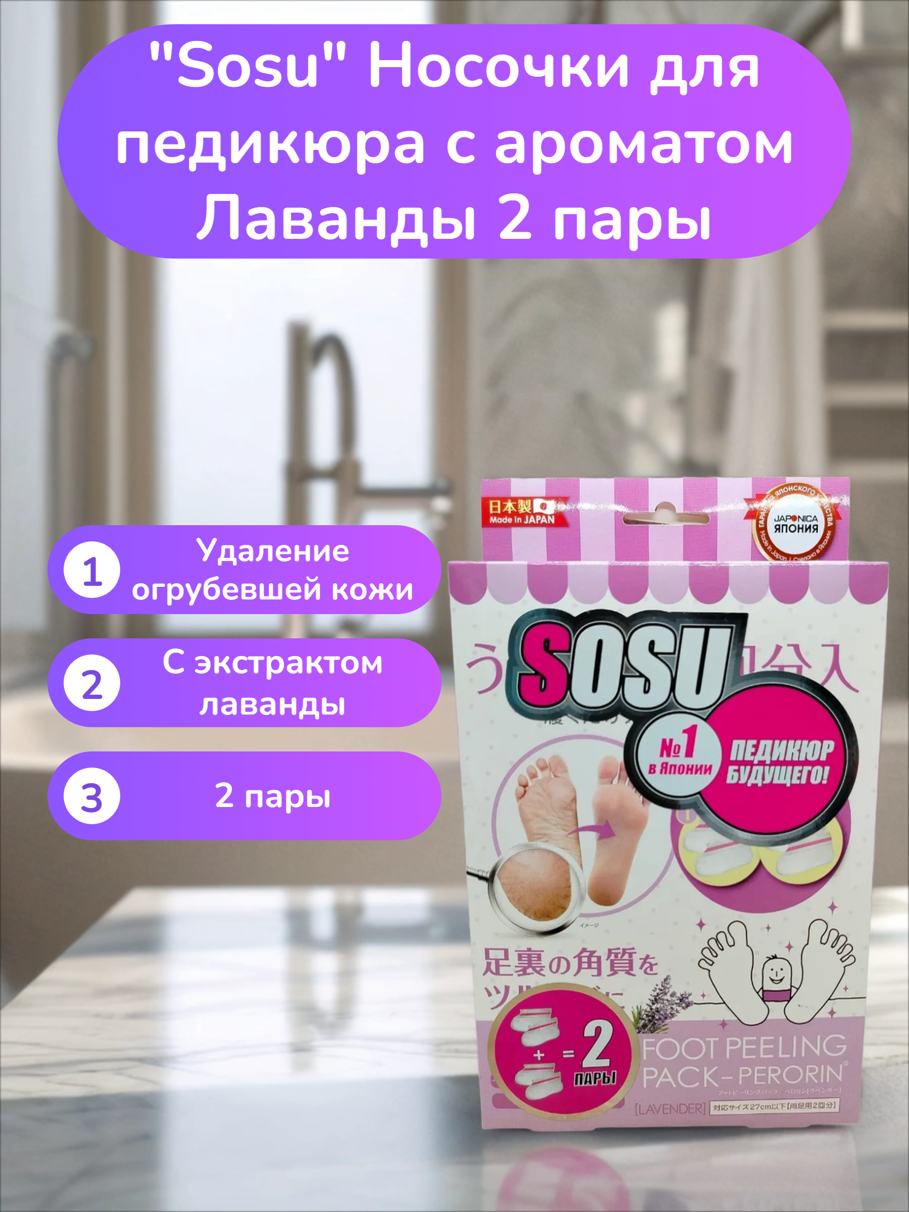 Sosu Носочки для педикюра с ароматом Лаванды 2 пары