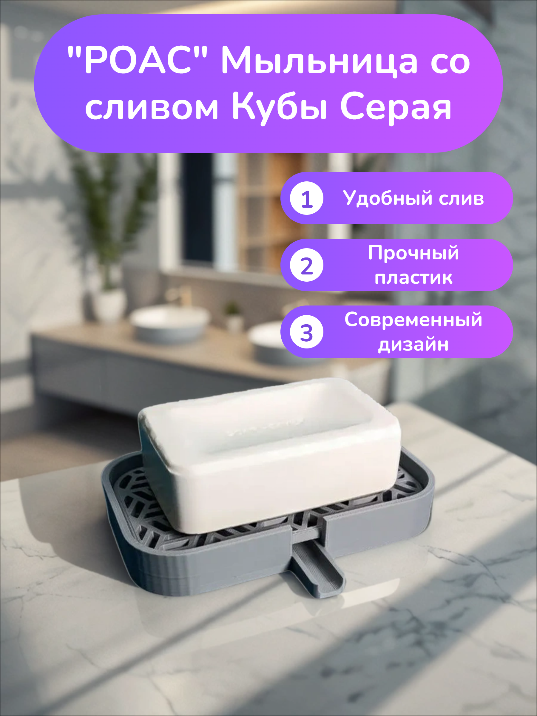 POAC Мыльница со сливом Кубы Серая