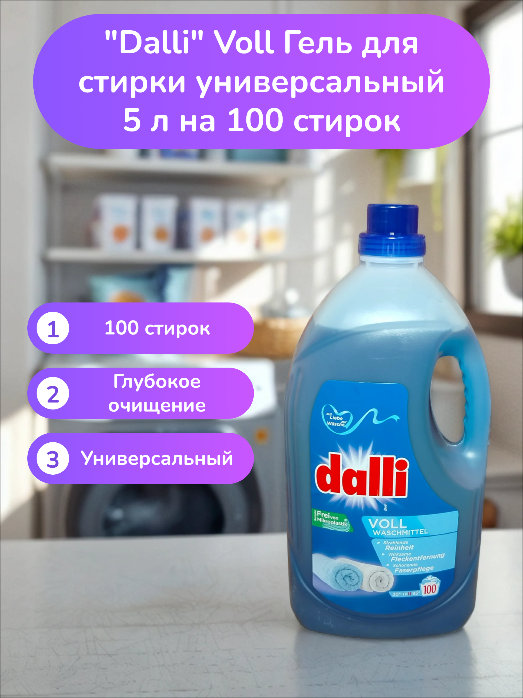 Dalli Voll Гель для стирки универсальный 5 л на 100 стирок