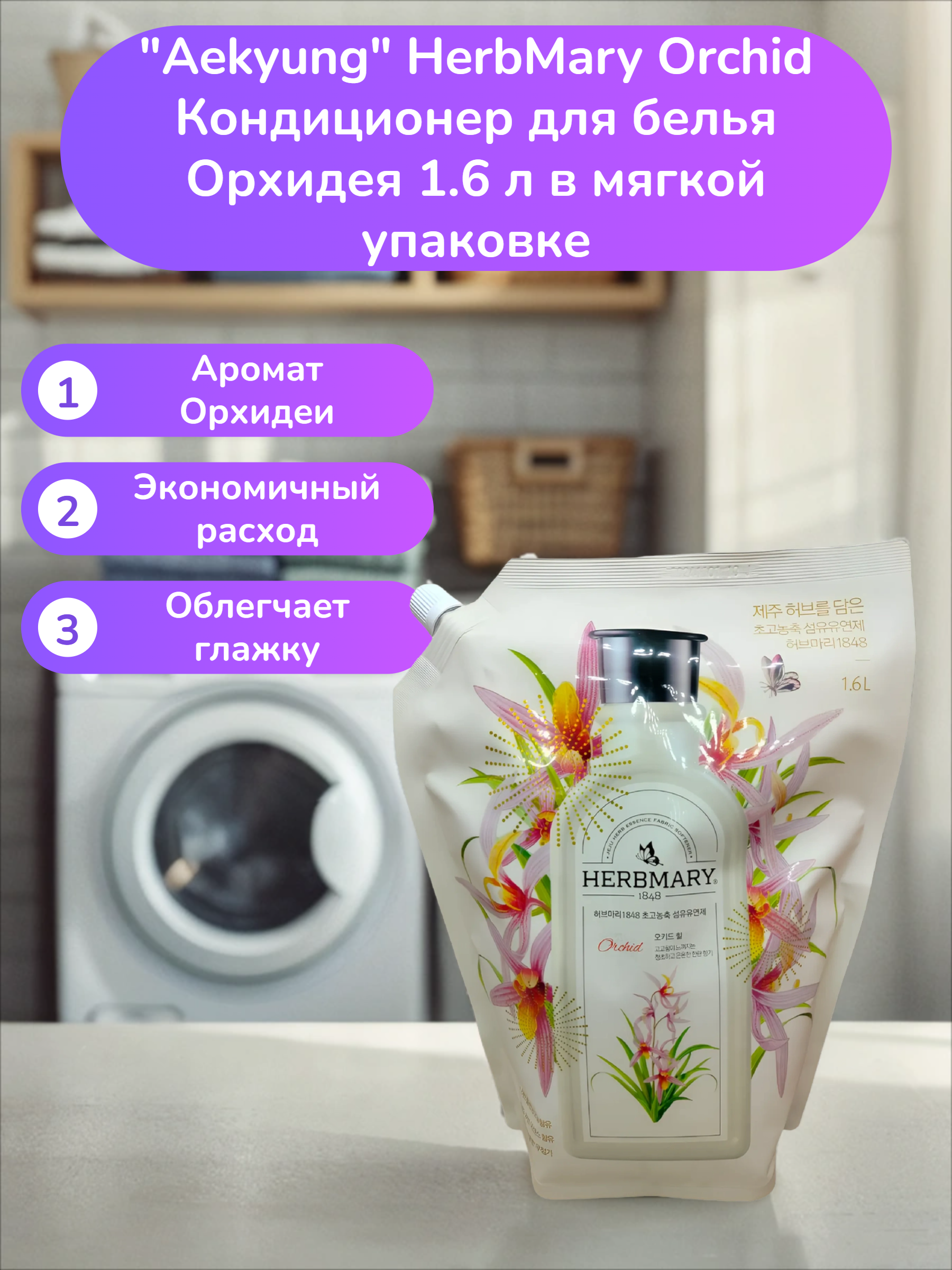 Aekyung HerbMary Orchid Кондиционер для белья Орхидея 1.6 л в мягкой упаковке