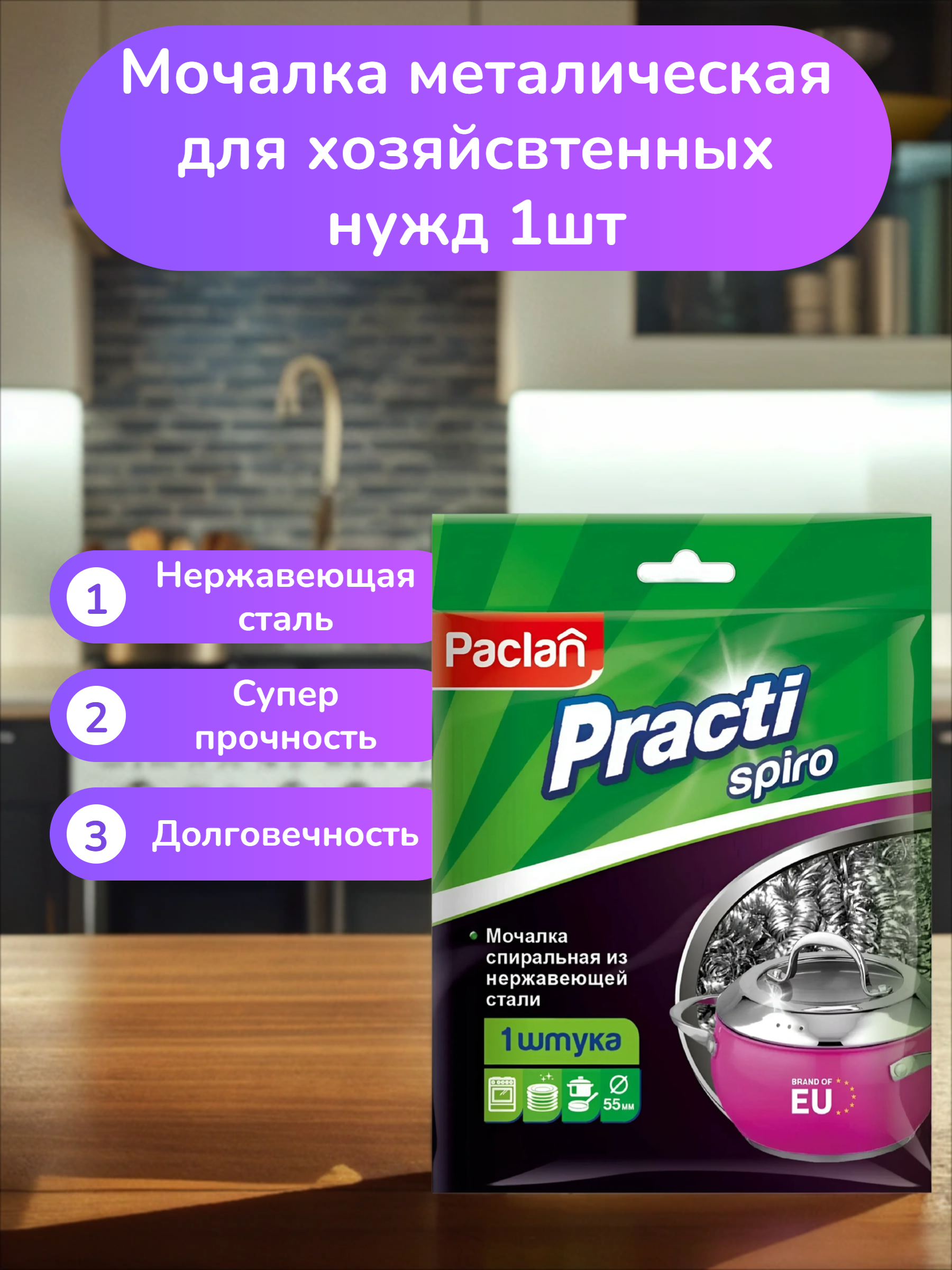 Paclan Practi Spiro Мочалка металическая для хозяйсвтенных нужд