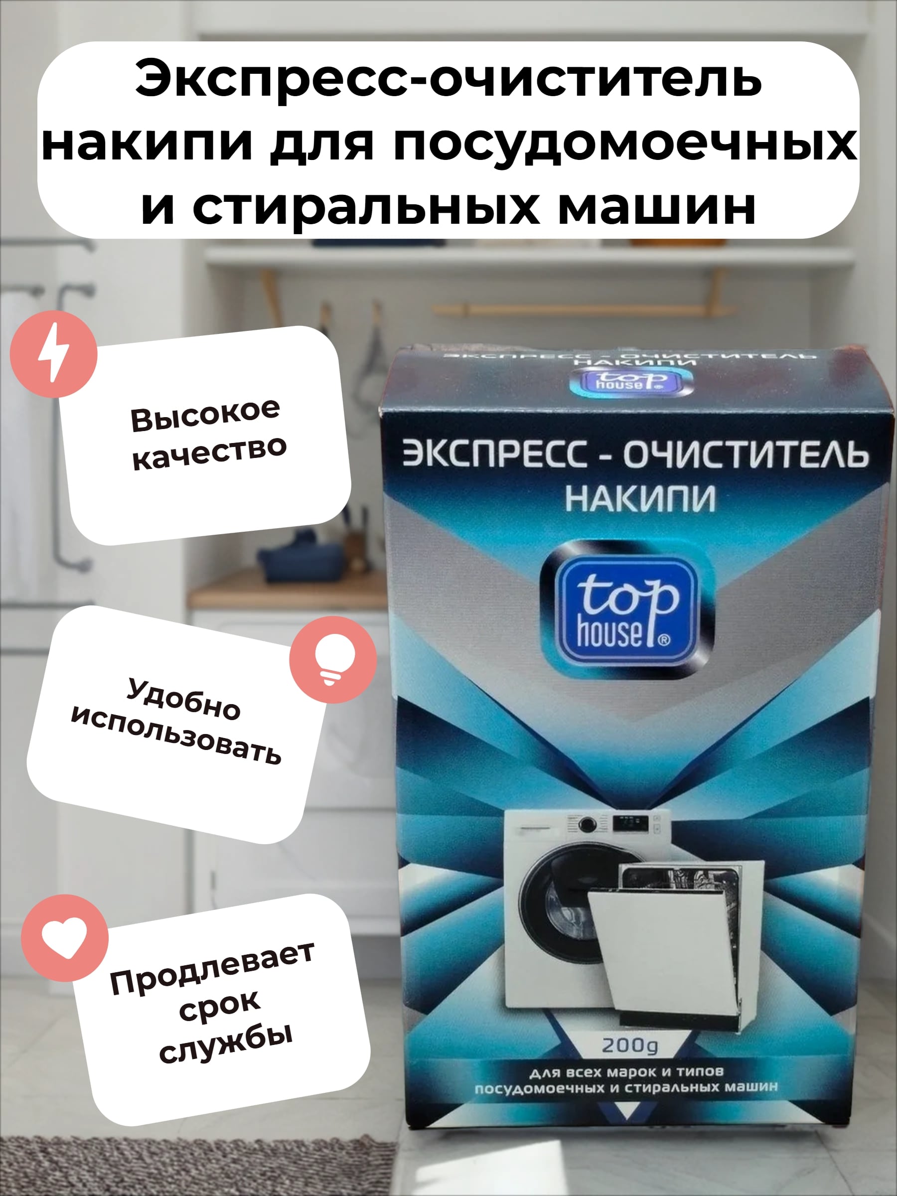 Top House Экспресс-очиститель накипи для посудомоечных и стиральных машин 200 гр