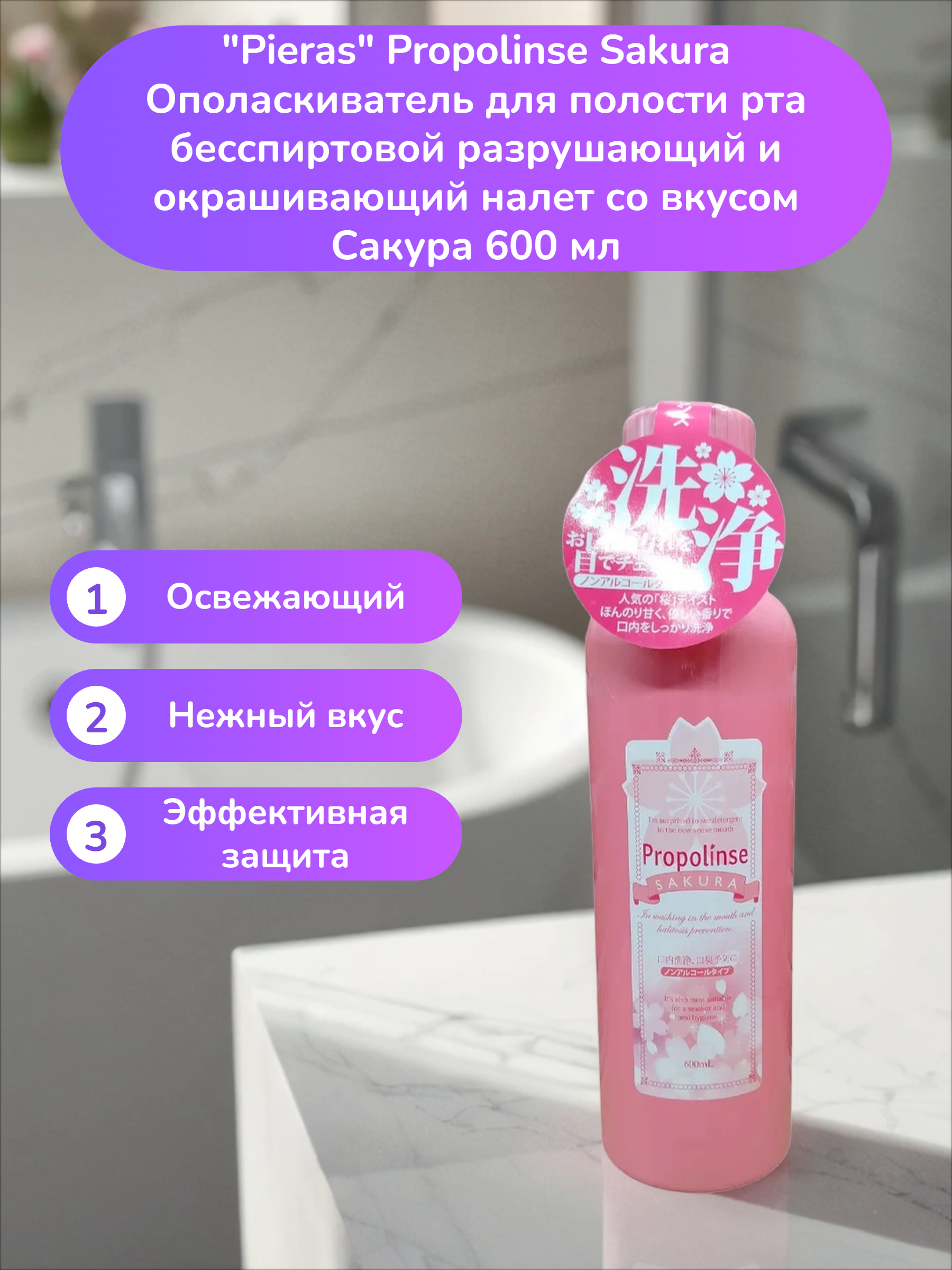 Pieras Propolinse Sakura Ополаскиватель для полости рта бесспиртовой разрушающий и окрашивающий налет со вкусом Сакура 600 мл