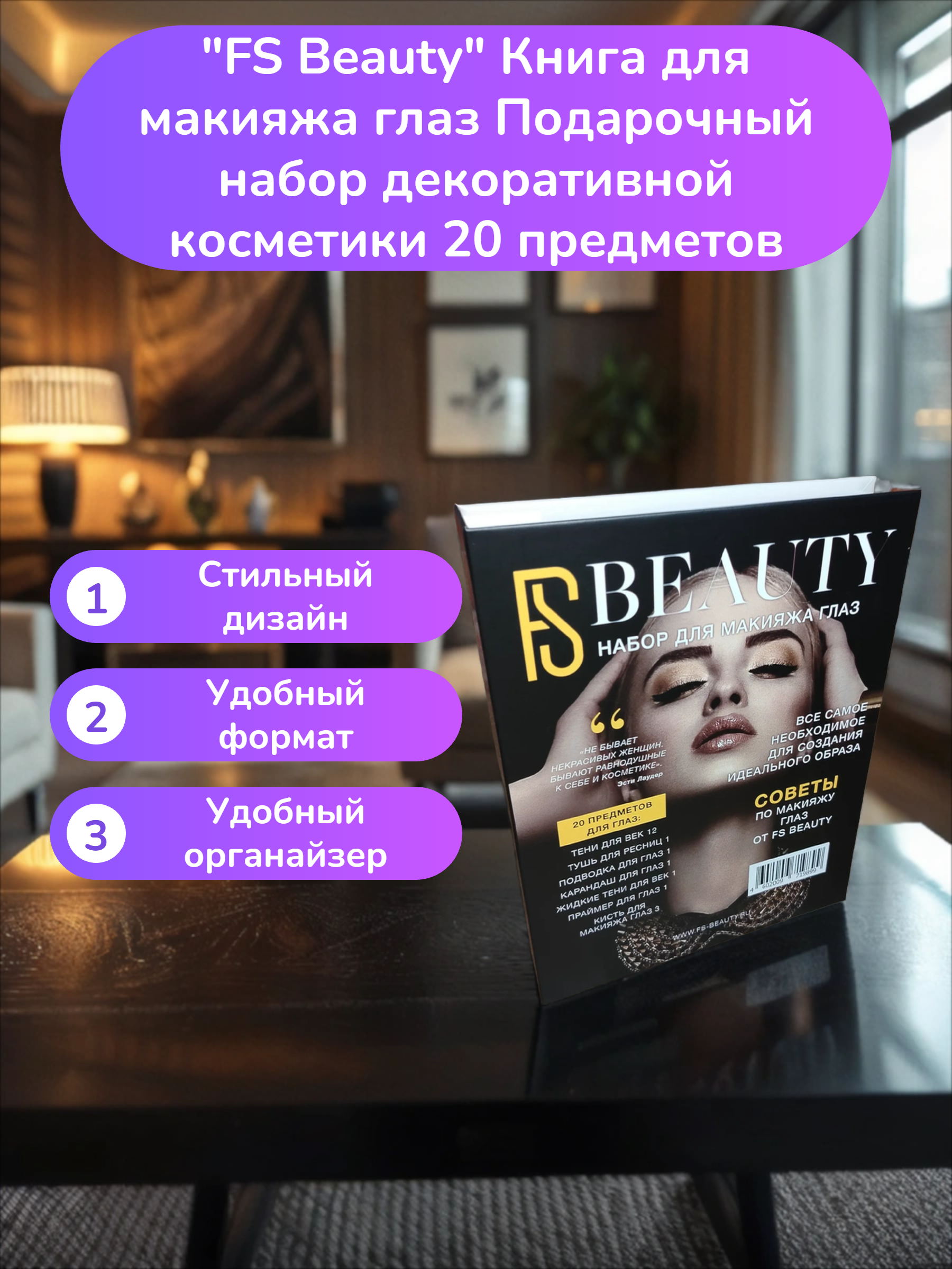FS Beauty Книга для макияжа глаз Подарочный набор декоративной косметики 20 предметов