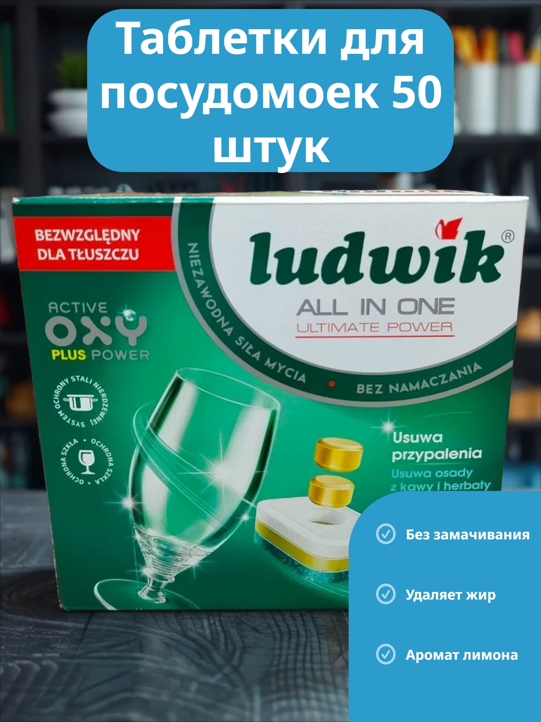 Ludwik ALL in one Ultimate Power Таблетки для посудомоечных машин Лимон 50 шт