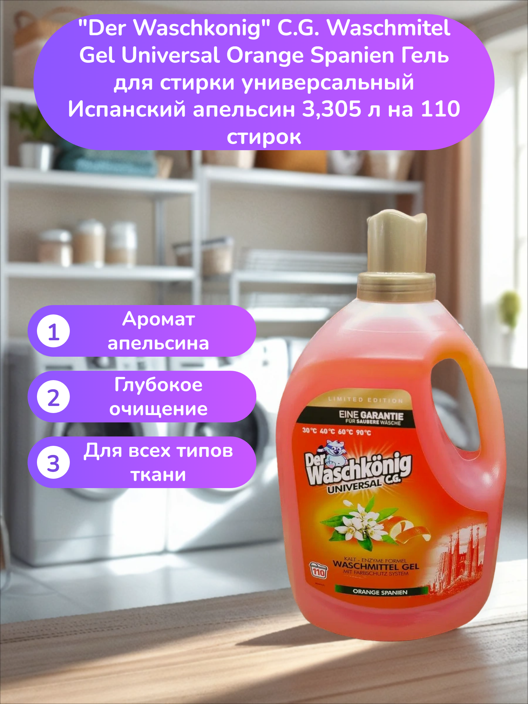 Der Waschkonig C.G. Waschmitel Gel Universal Orange Spanien Гель для стирки универсальный Испанский апельсин 3,305 л на 110 стирок