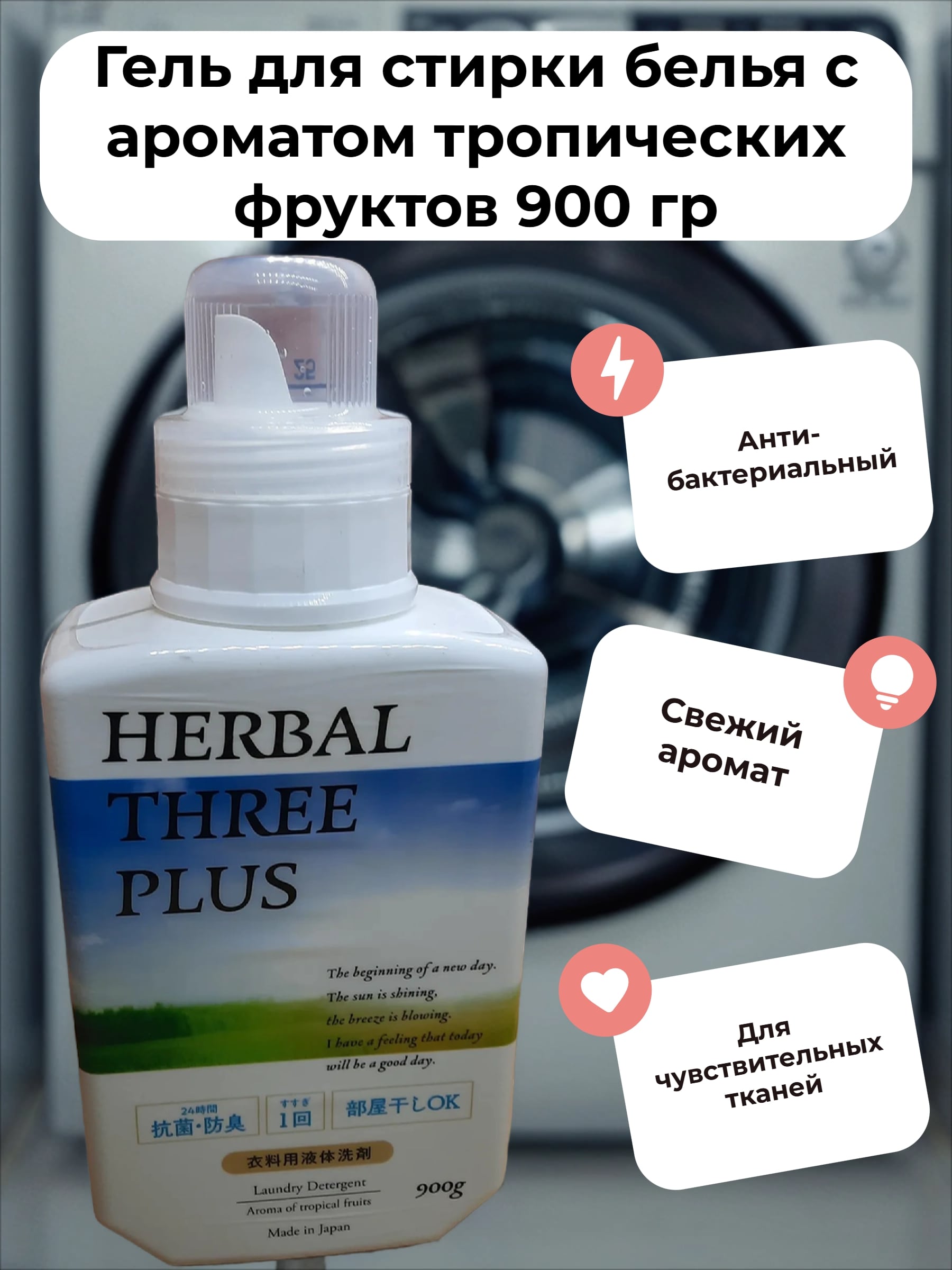 Mitsuei Herbal Three Plus Гель для стирки белья с ароматом тропических фркутов 900 гр