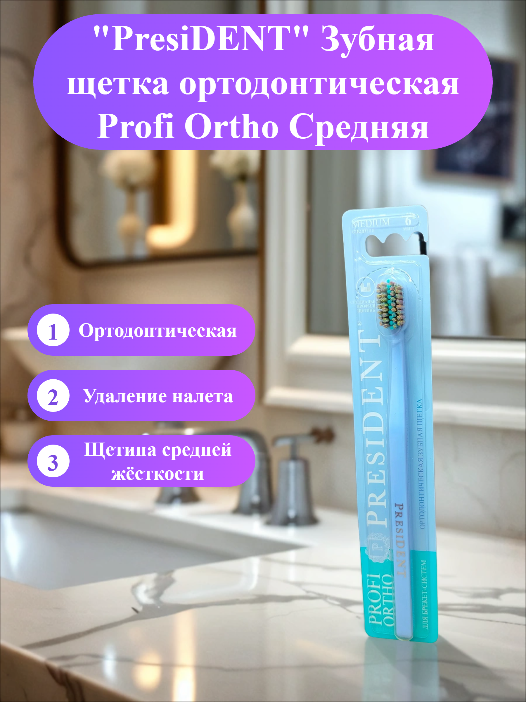 PresiDENT Зубная щетка ортодонтическая Profi Ortho Средняя