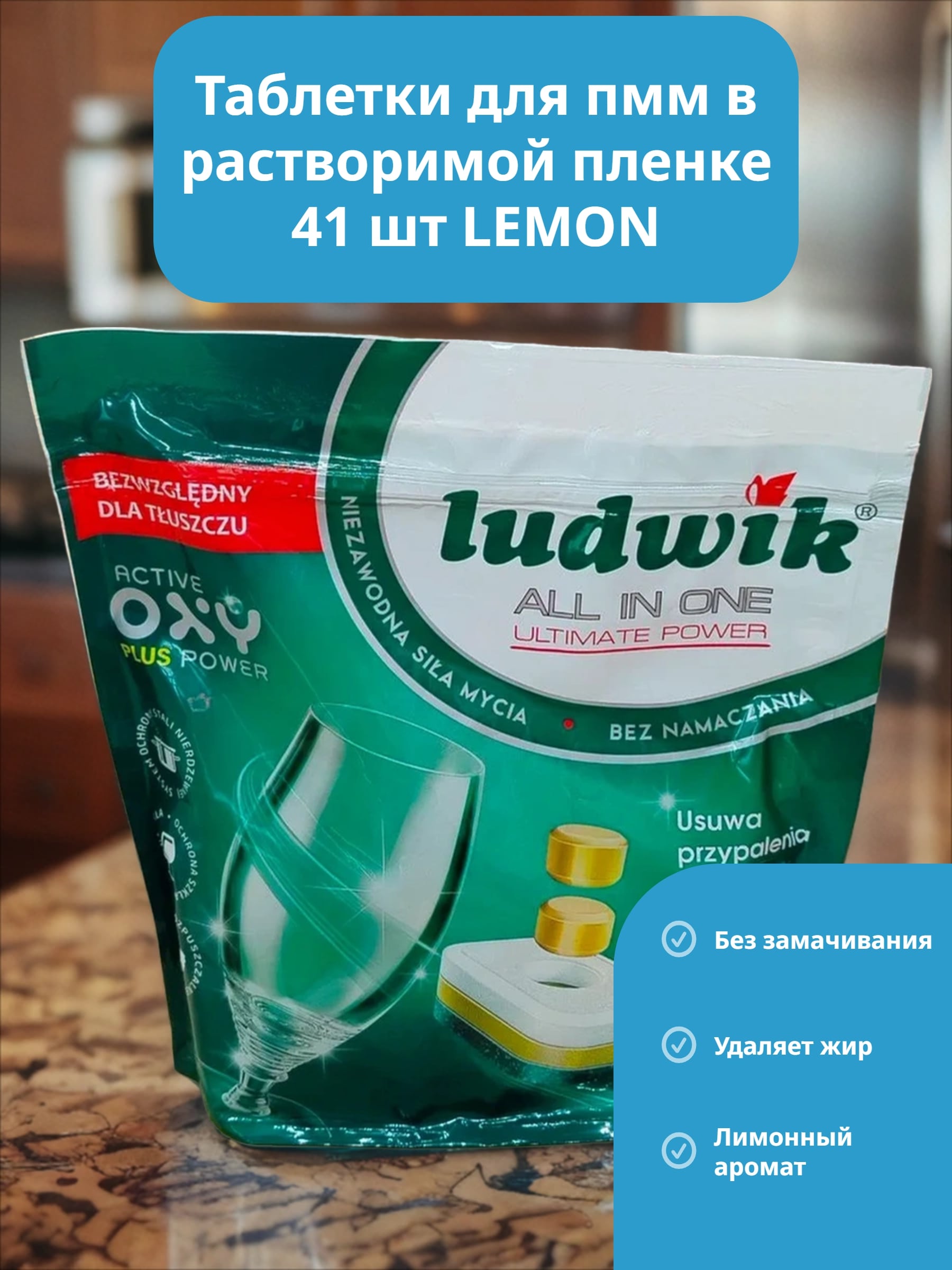 Ludwik ALL in one Active Oxy Plus Power Lemon Таблетки для посудомоечных машин в растворимой пленке 41 шт