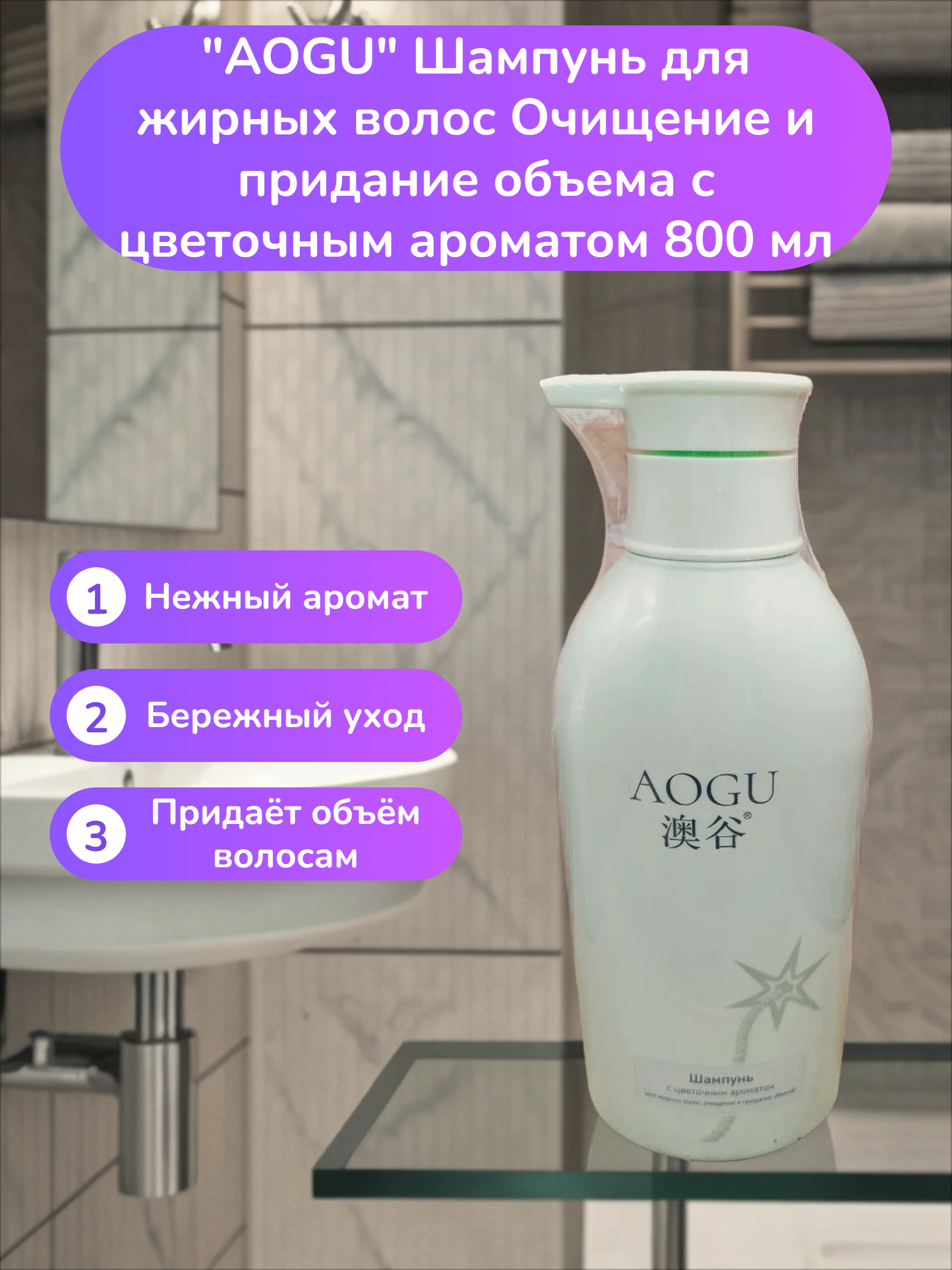 AOGU Шампунь для жирных волос Очищение и придание объема с цветочным ароматом 800 мл