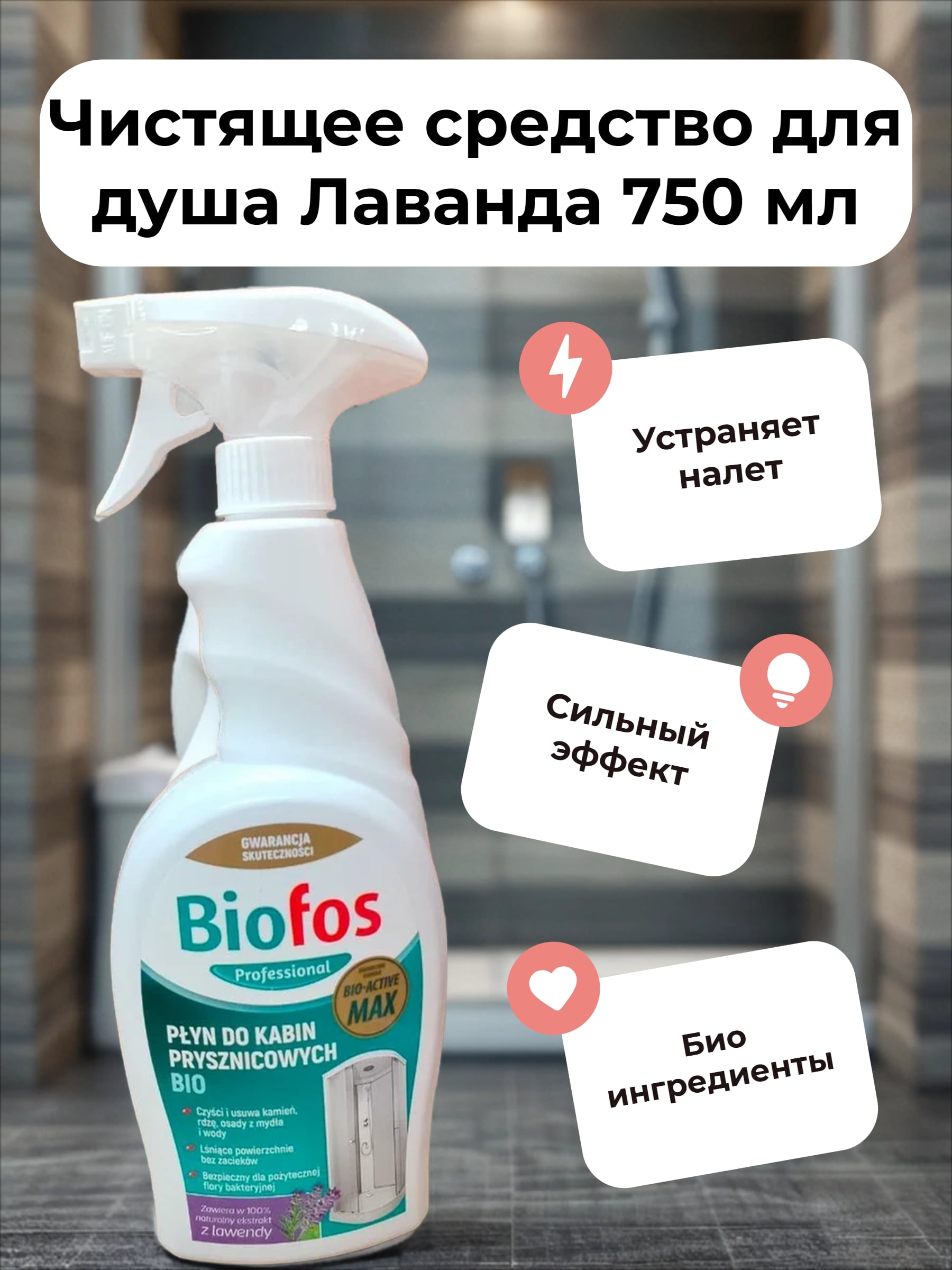 Biofos Professional Спрей для мытья душевых кабин Лаванда 750 мл