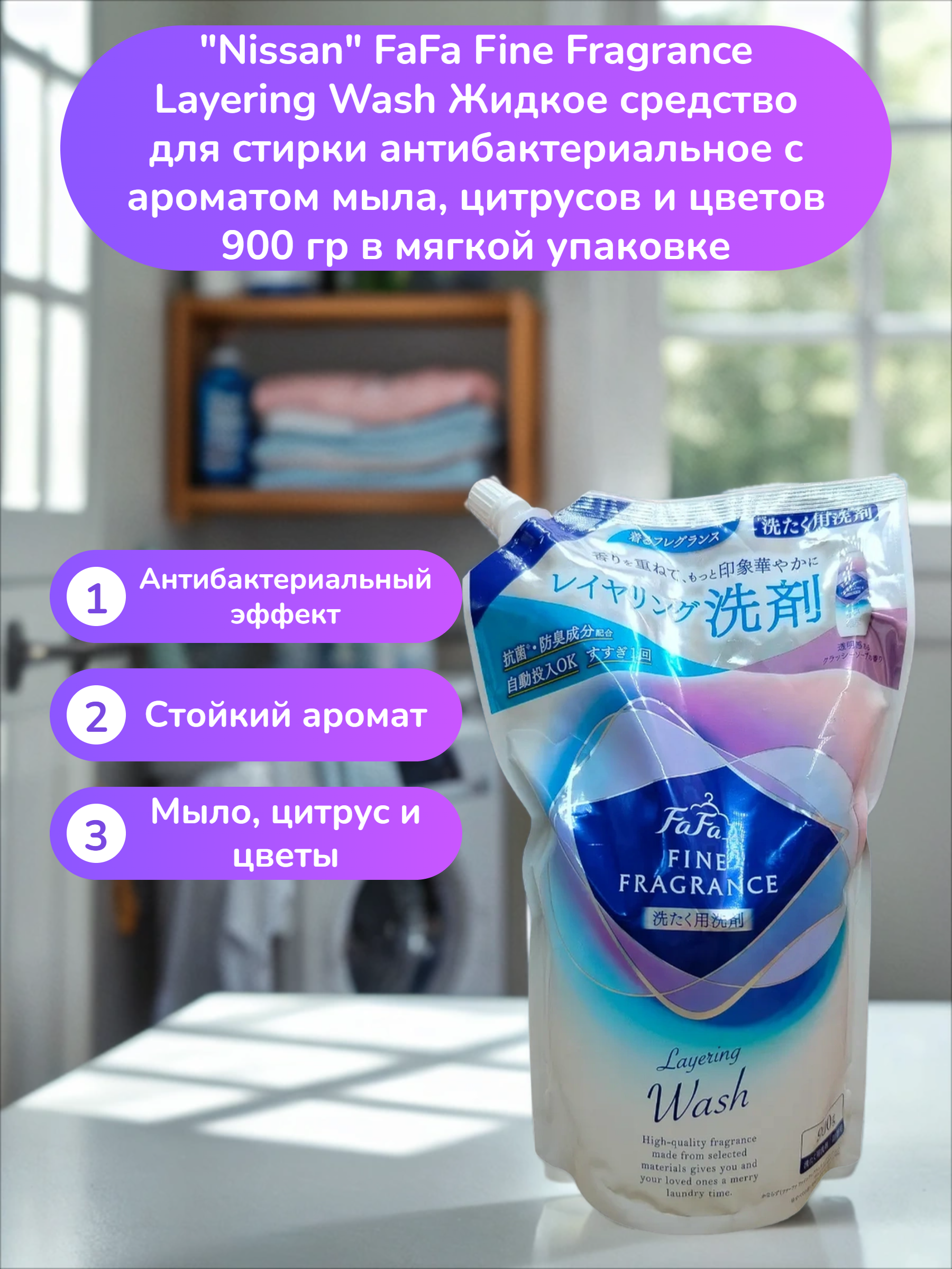 Nissan FaFa Fine Fragrance Layering Wash Жидкое средство для стирки антибактериальное с ароматом мыла, цитрусов и цветов 900 гр в мягкой упаковке