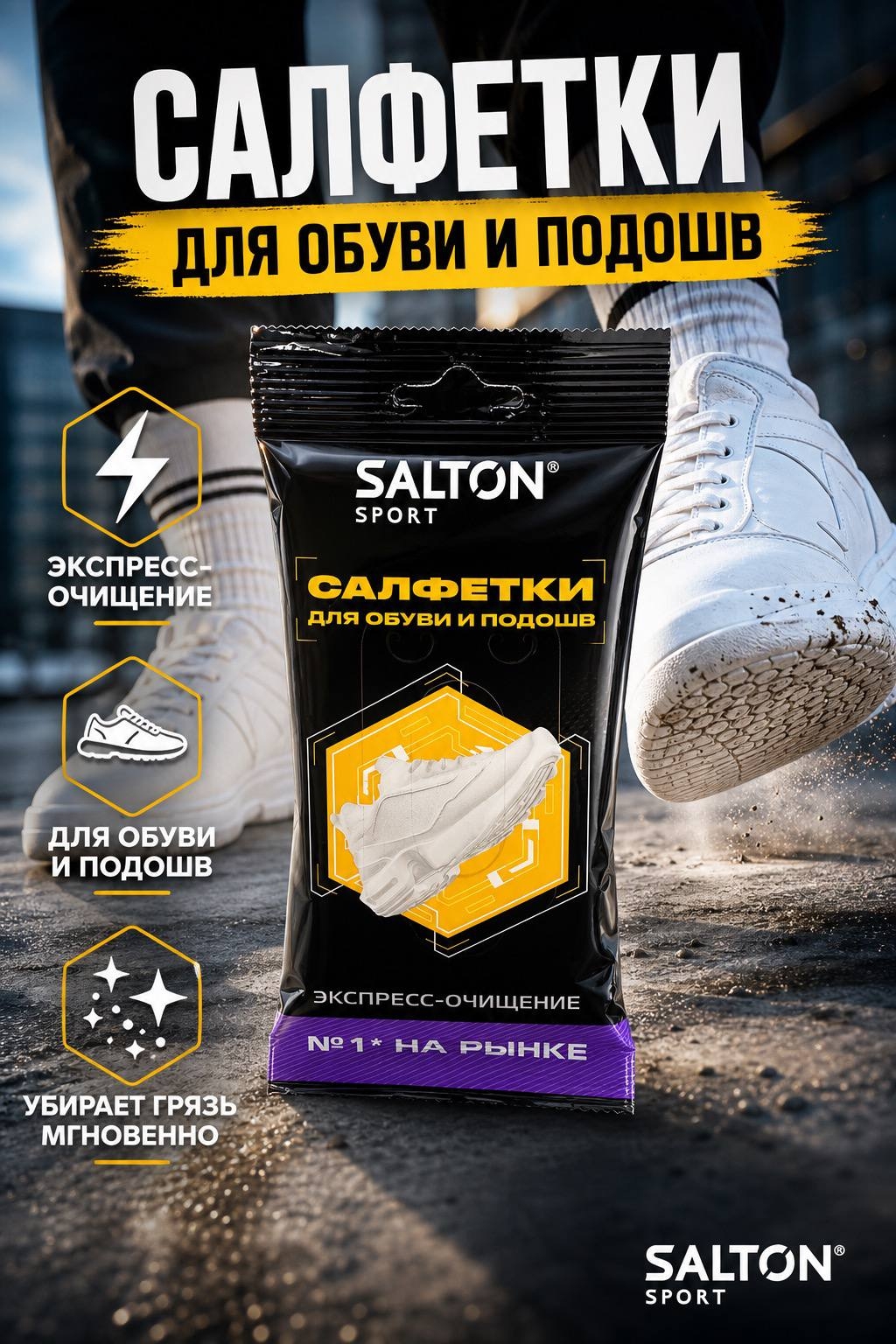 Salton Sport Салфетки для белой обуви и подошв 15 шт