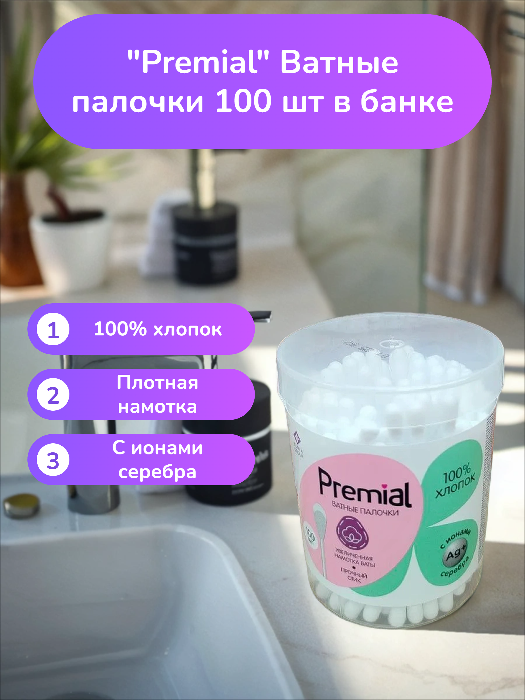 Premial Ватные палочки 100 шт в банке