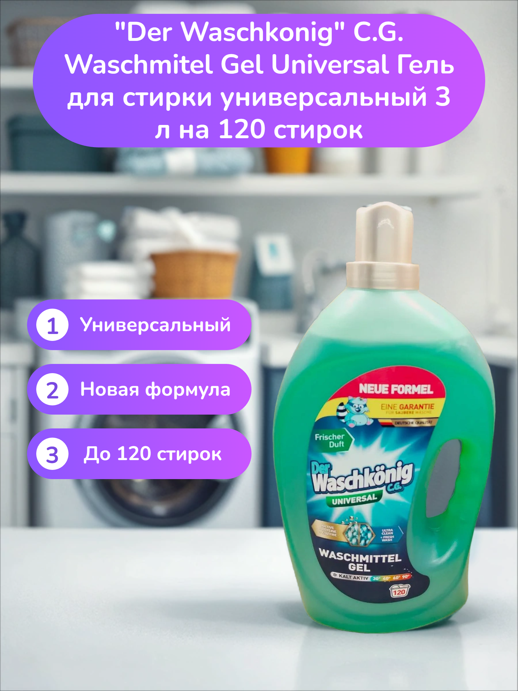 Der Waschkonig C.G. Waschmitel Gel Universal Гель для стирки универсальный 3 л на 120 стирок