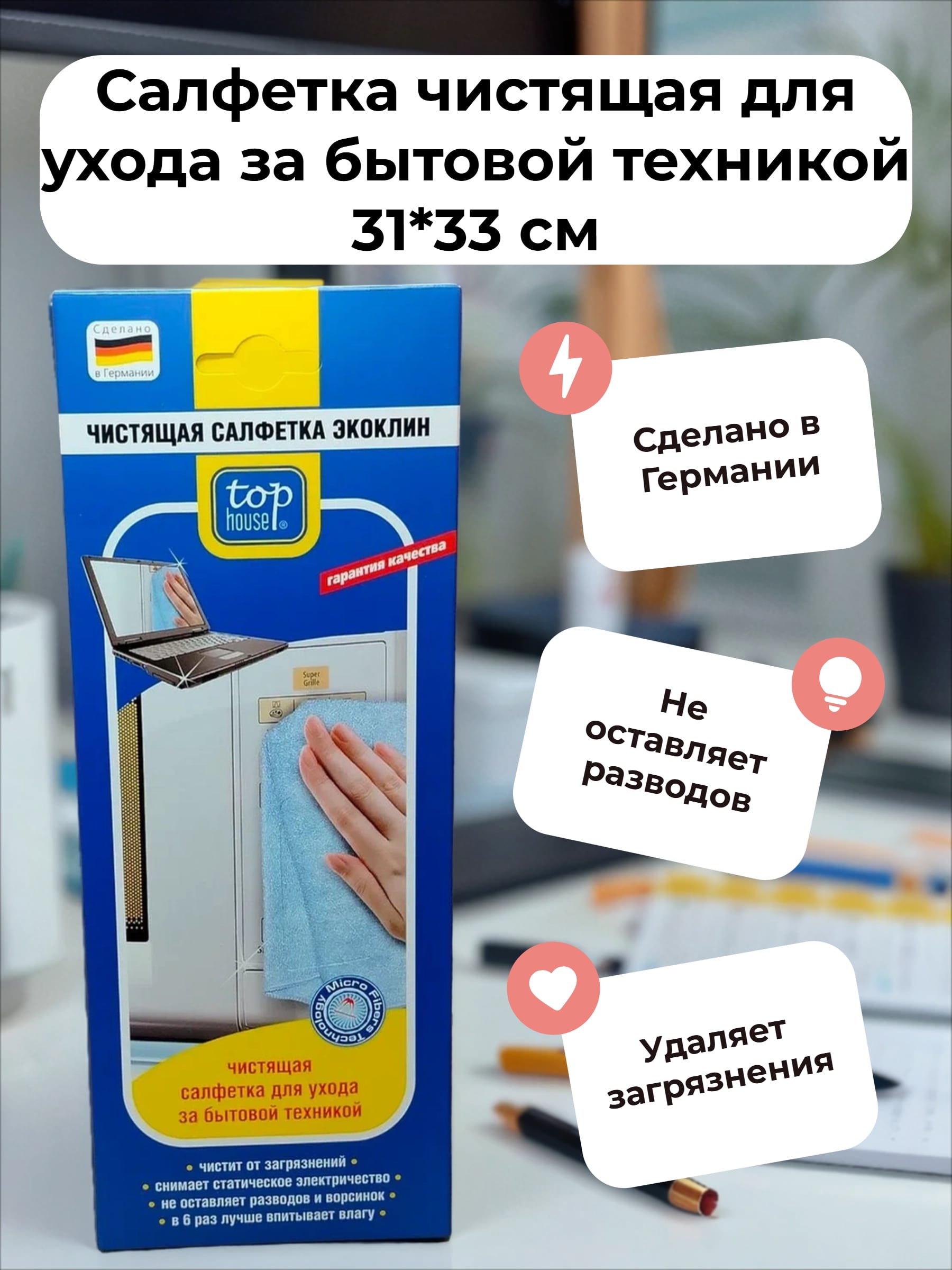 Top House Салфетка чистящая для ухода за бытовой техникой 31*33 см