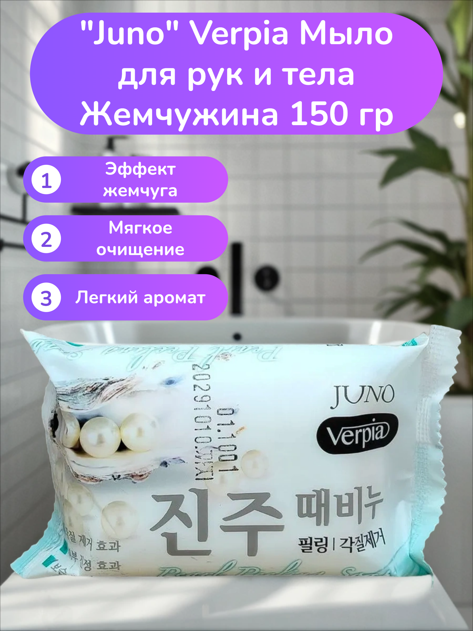 Juno Verpia Мыло для рук и тела Жемчужина 150 гр