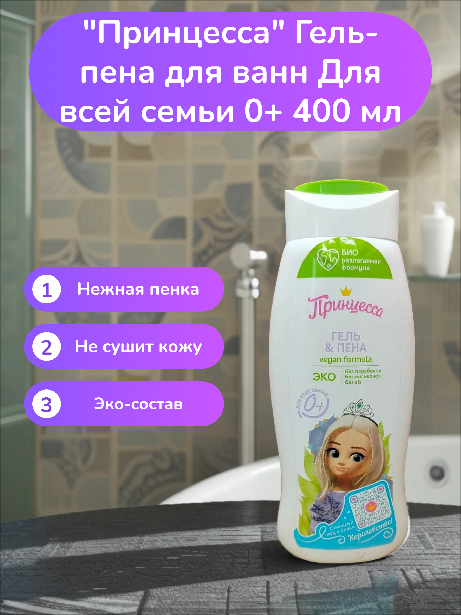 Clever Принцесса Гель-пена для ванн Для всей семьи 0+ 400 мл