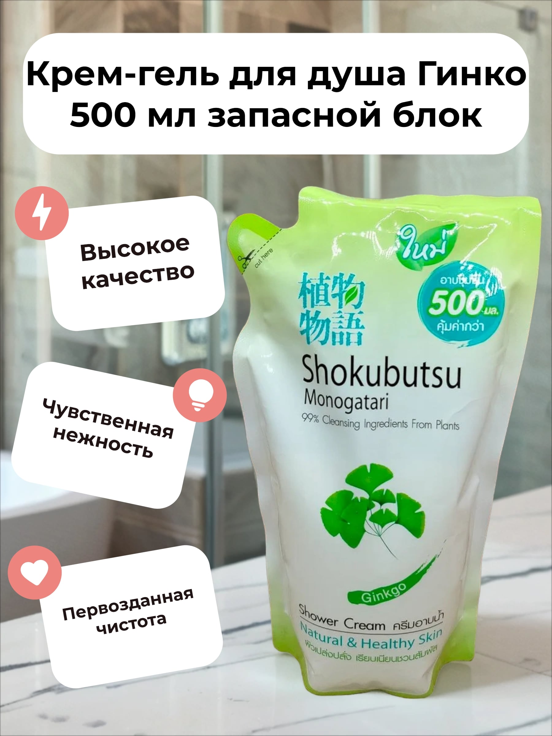 Lion Shokubutsu Крем-гель для душа Гинко 500 мл запасной блок