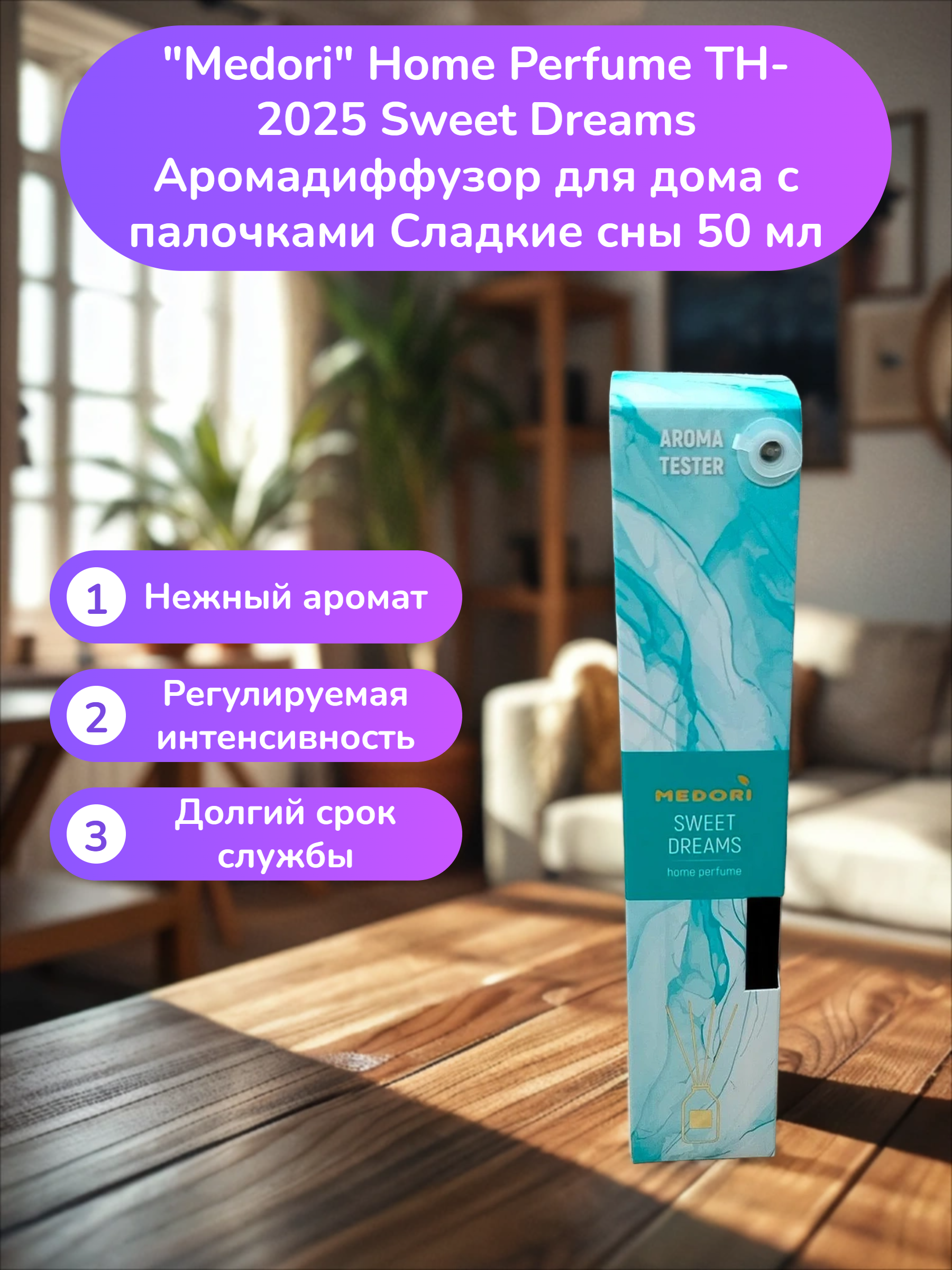 Medori Home Perfume TH-2025 Sweet Dreams Аромадиффузор для дома с палочками Сладкие сны 50 мл
