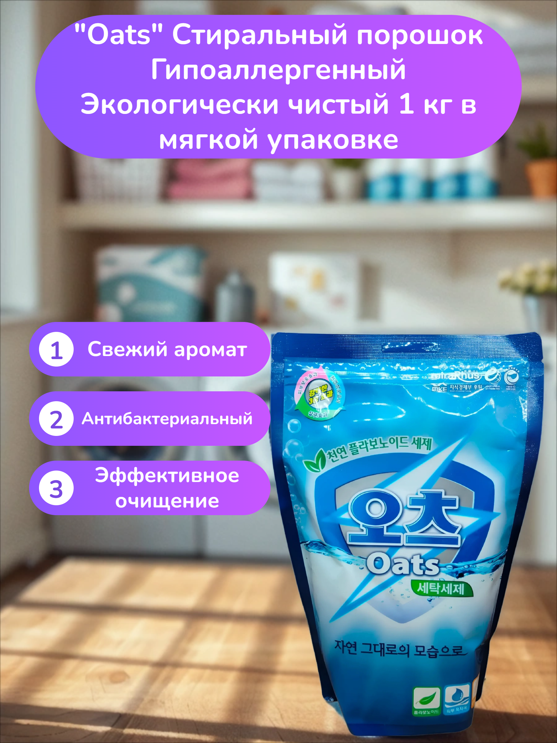 Oats Стиральный порошок Гипоаллергенный Экологически чистый 1 кг в мягкой упаковке