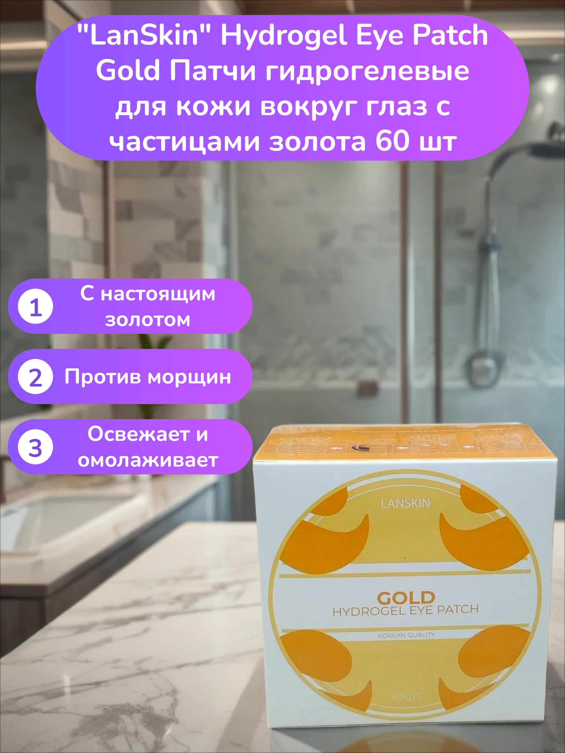 LanSkin Hydrogel Eye Patch Gold Патчи гидрогелевые для кожи вокруг глаз с частицами золота 60 шт