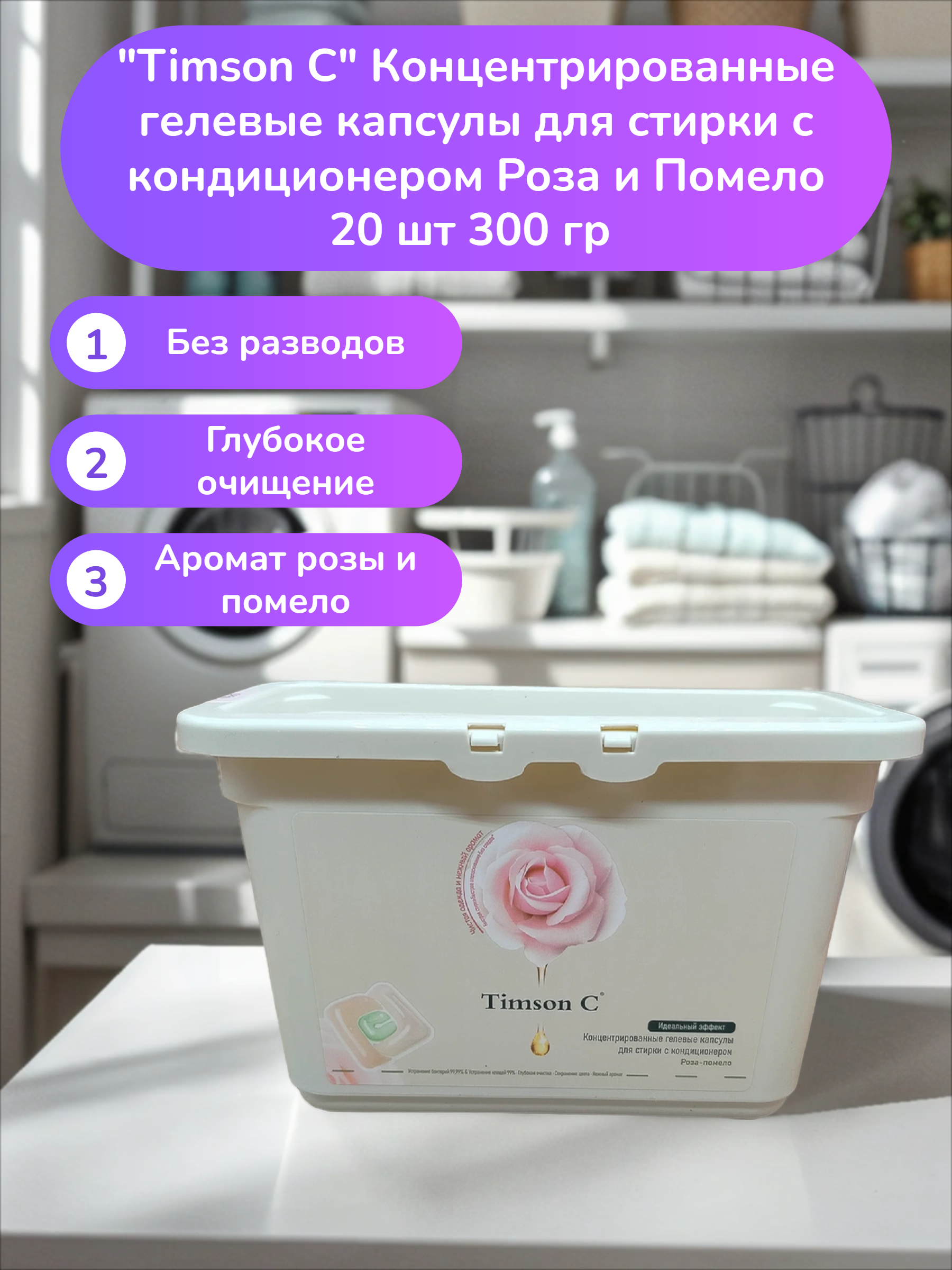 Timson C Концентрированные гелевые капсулы для стирки с кондиционером Роза и Помело 20 шт 300 гр