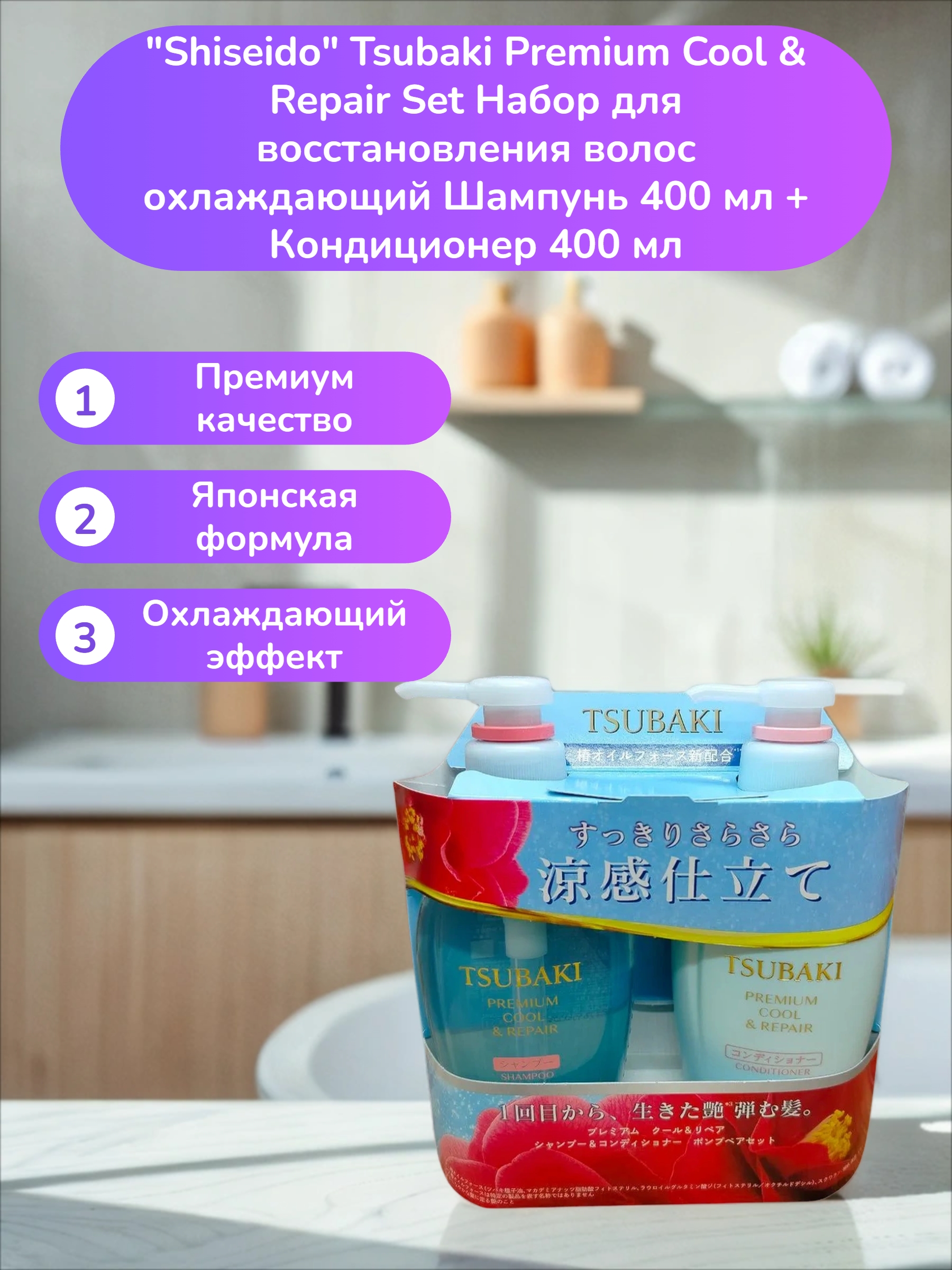 Fine Today Tsubaki Premium Cool & Repair Set Набор для восстановления волос охлаждающий Шампунь 450 мл + Кондиционер 450 мл