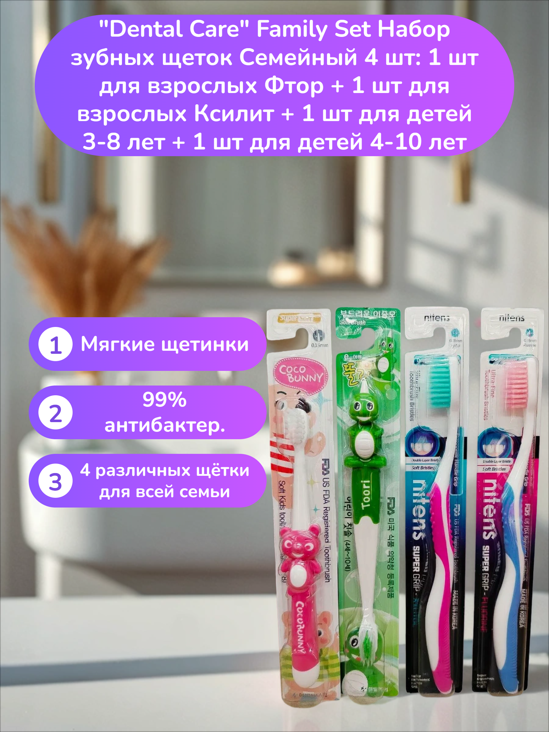 Dental Care Family Set Набор зубных щеток Семейный 4 шт: 1 шт для взрослых Фтор + 1 шт для взрослых Ксилит + 1 шт для детей 3-8 лет + 1 шт для детей 4-10 лет