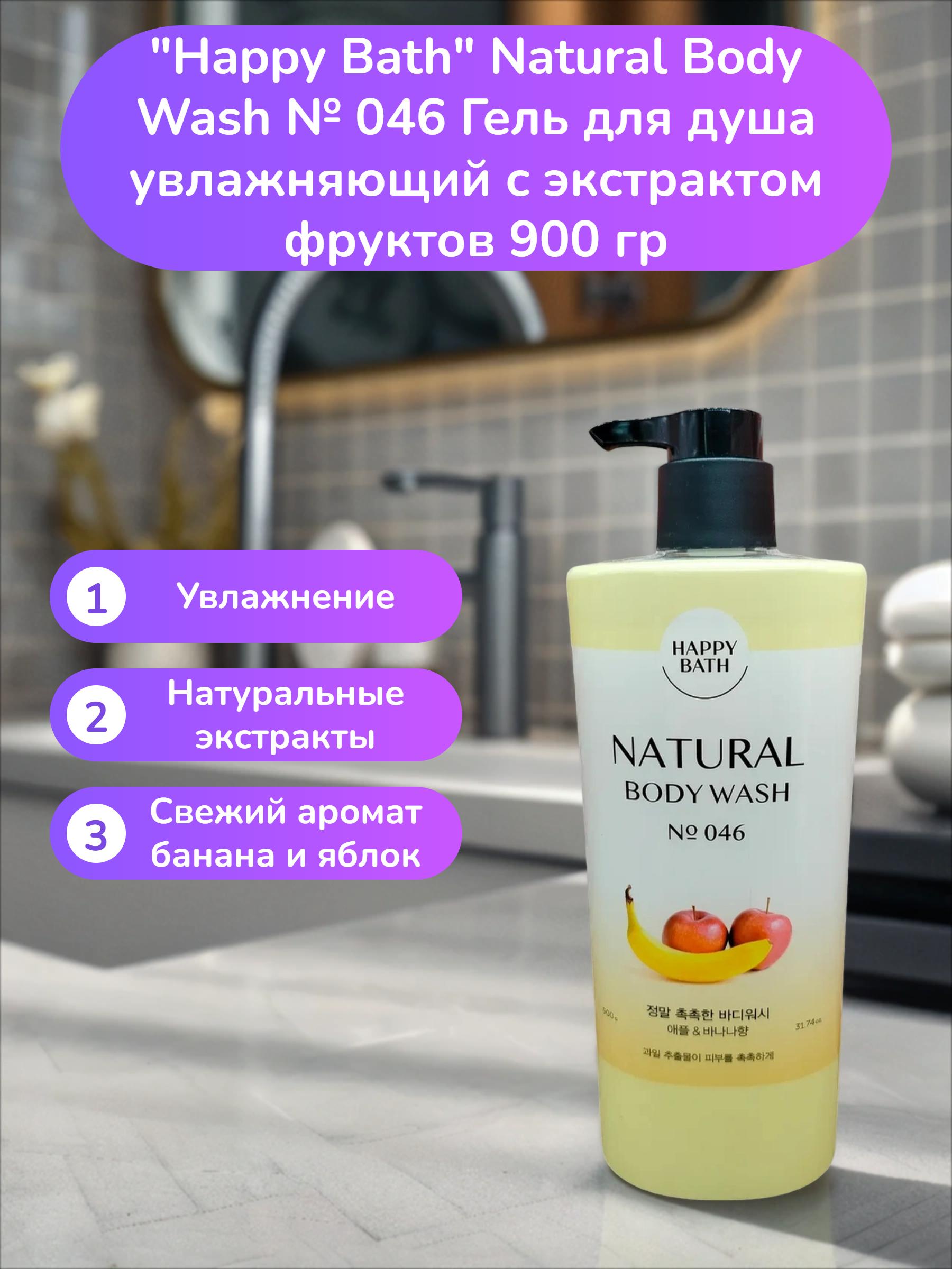 Happy Bath Natural Body Wash № 046 Гель для душа увлажняющий с экстрактом фруктов 900 гр