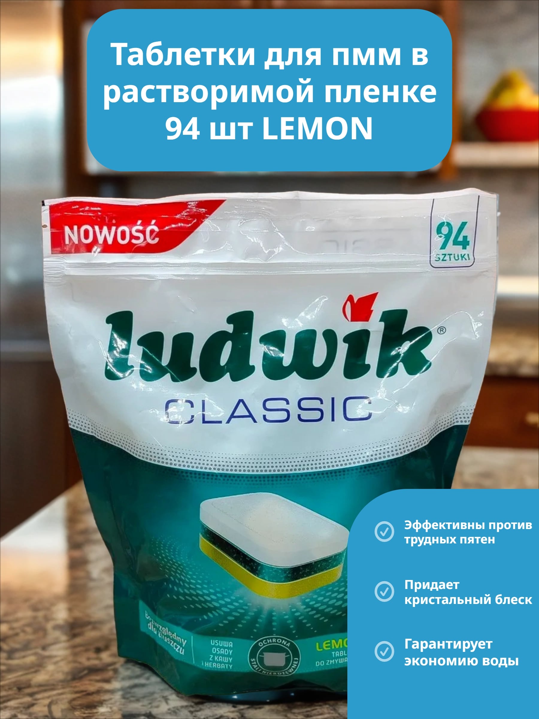 Ludwik Classic Active Oxy Power Таблетки для посудомоечных машин в растворимой пленке запах лимона 94 шт