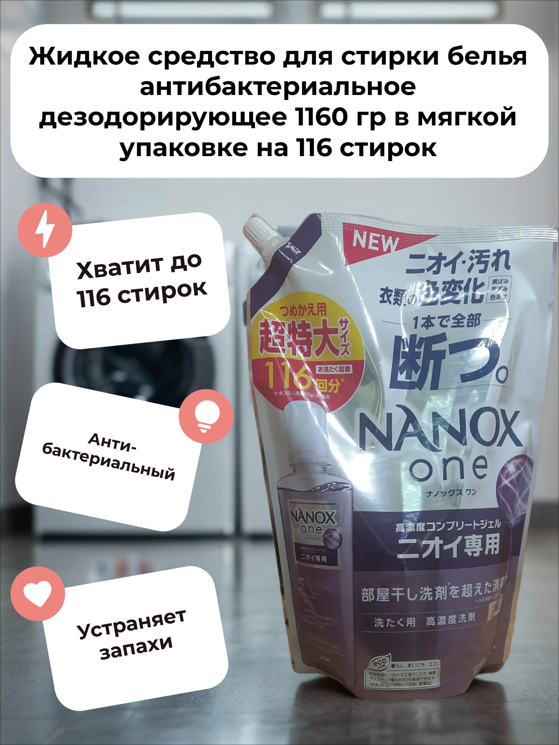 Lion Nanox One 5 Perfomance Жидкое средство для стирки белья антибактериальное дезодорирующее 1160 гр в мягкой упаковке на 116 стирок