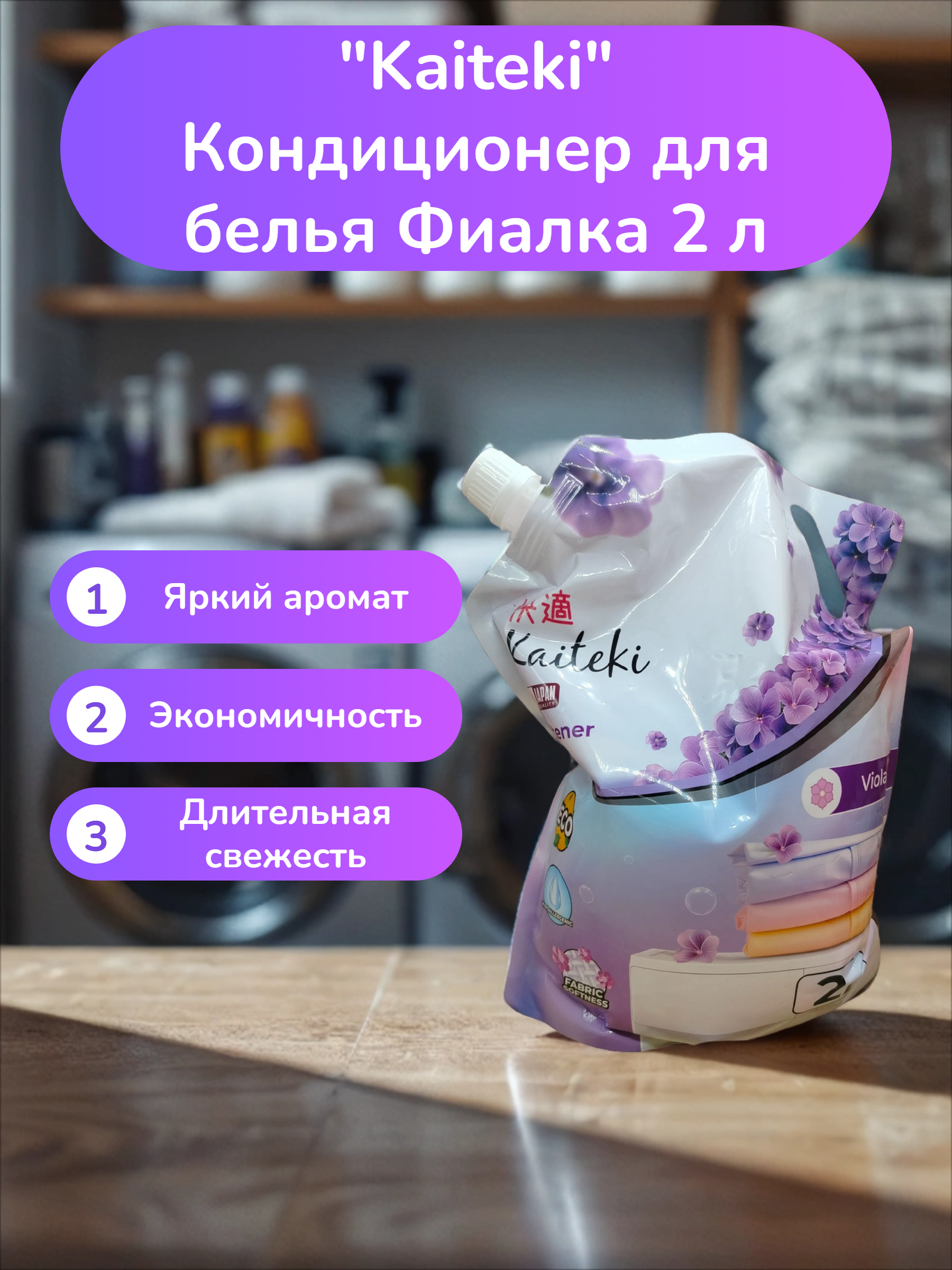 Kaiteki Кондиционер для белья Фиалка 2 л
