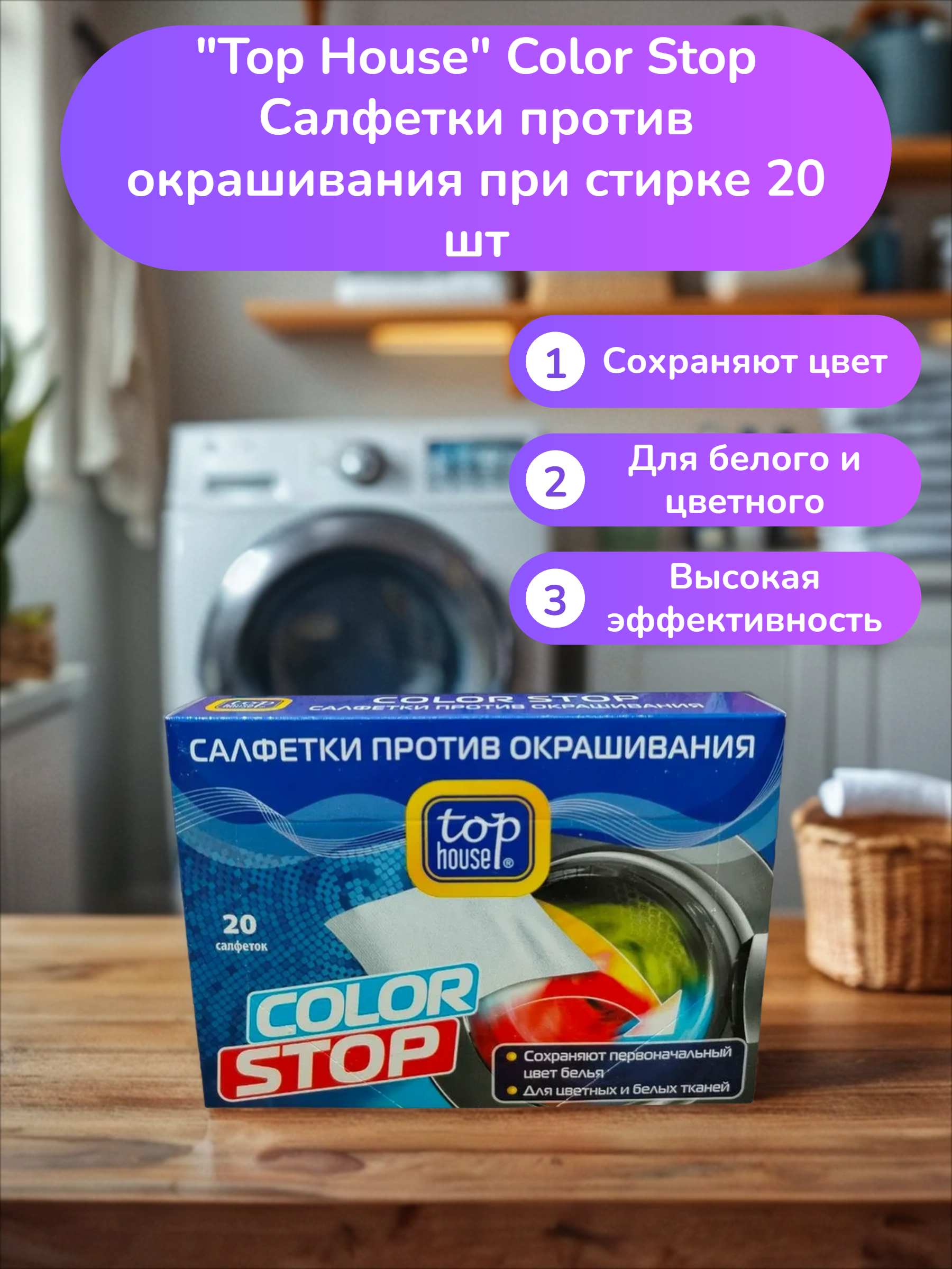 Top House Color Stop Салфетки против окрашивания при стирке 20 шт