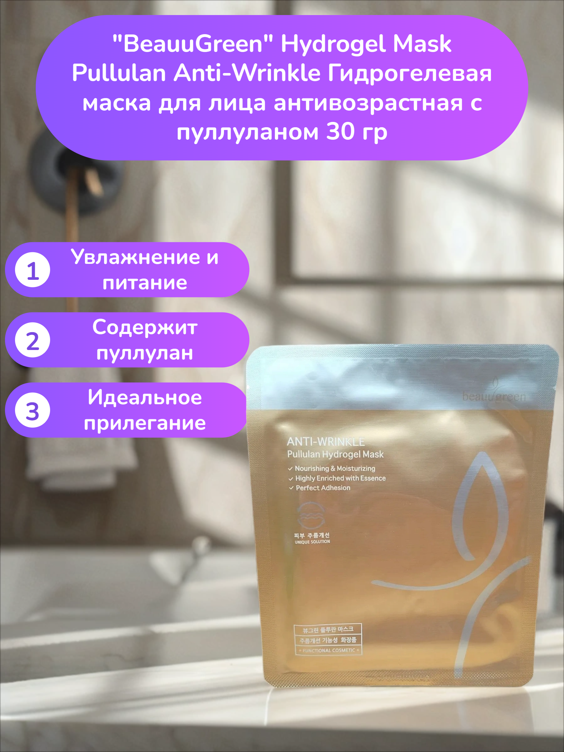 BeauuGreen Hydrogel Mask Pullulan Anti-Wrinkle Гидрогелевая маска для лица антивозрастная с пуллуланом 30 гр