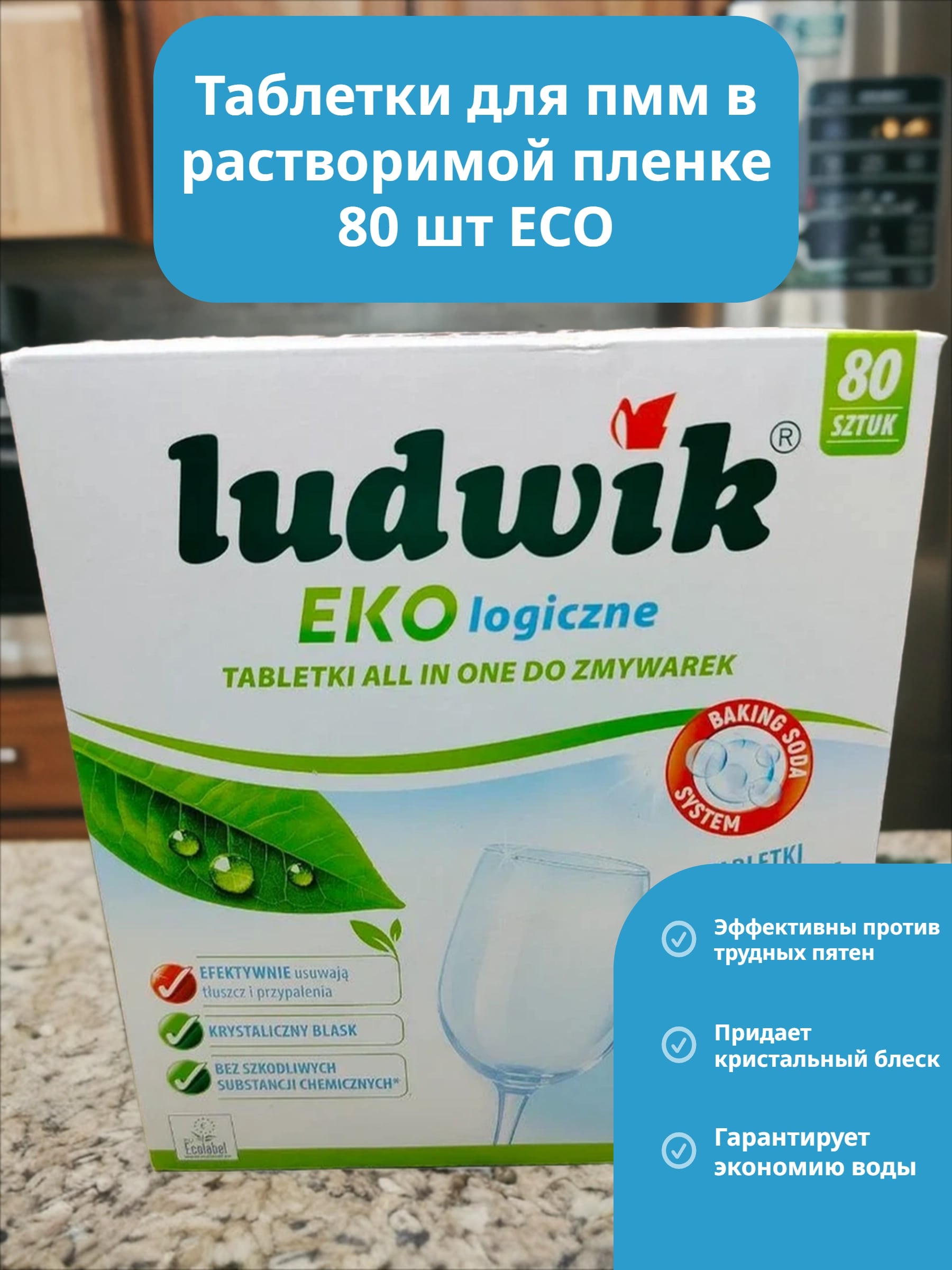 Ludwik Eco Таблетки для посудомоечных машин 80 шт