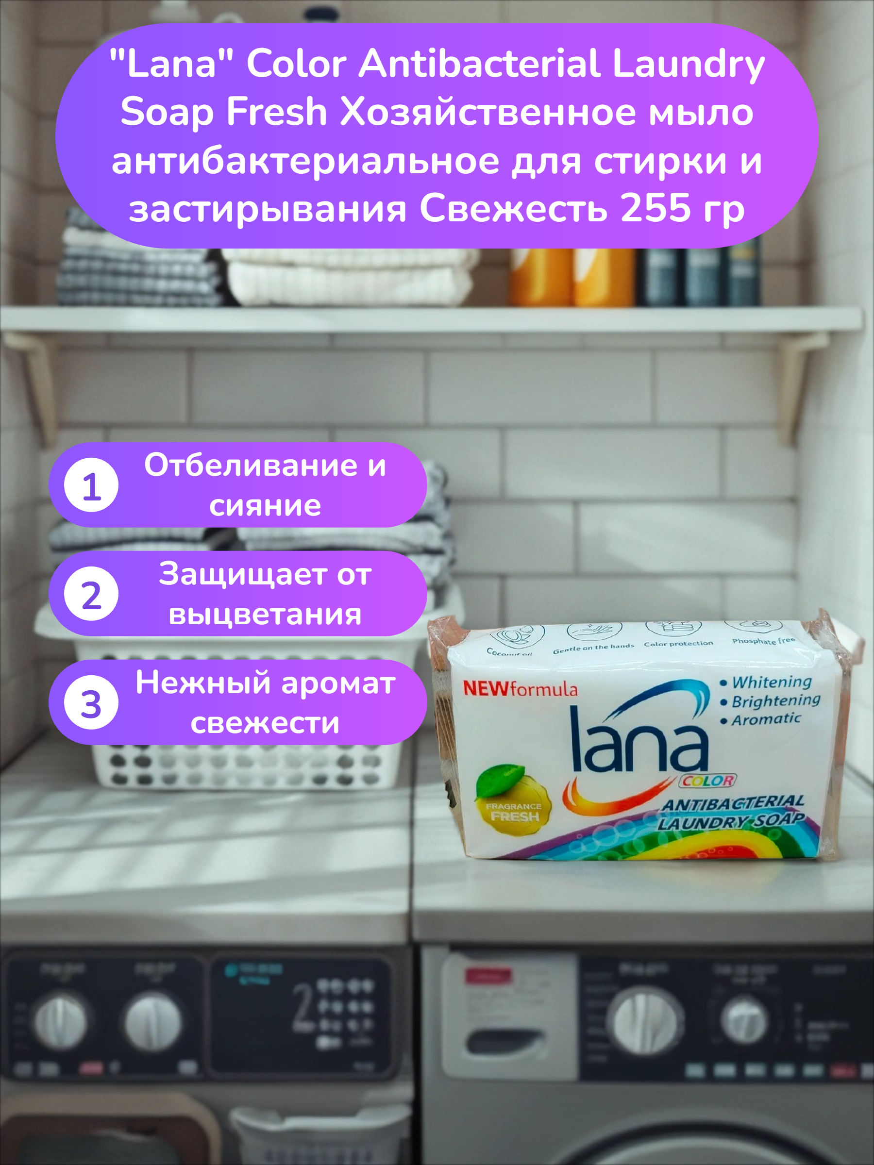 Lana Color Antibacterial Laundry Soap Fresh Хозяйственное мыло антибактериальное для стирки и застирывания Свежесть 255 гр